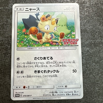 ニャース ポケモンカードステーション プロモ 375/SM-P ニャース【P ニャース ポケモンカードステーション プロモ 375/SM-P ニャース【P