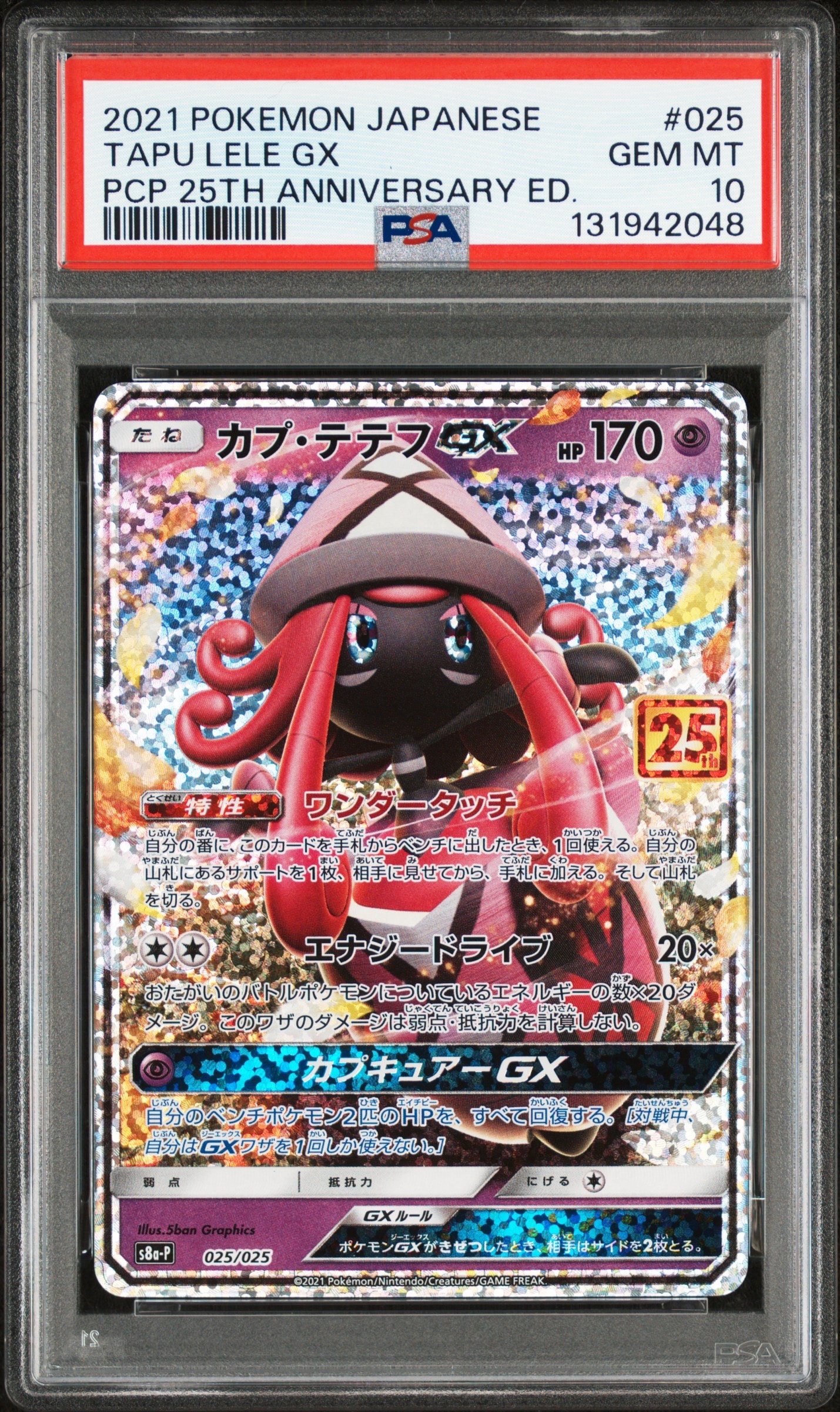 カプ・テテフGX: プロモ [S8a-P 025](プロモカードパック 25th ANNIVERSARY edition)