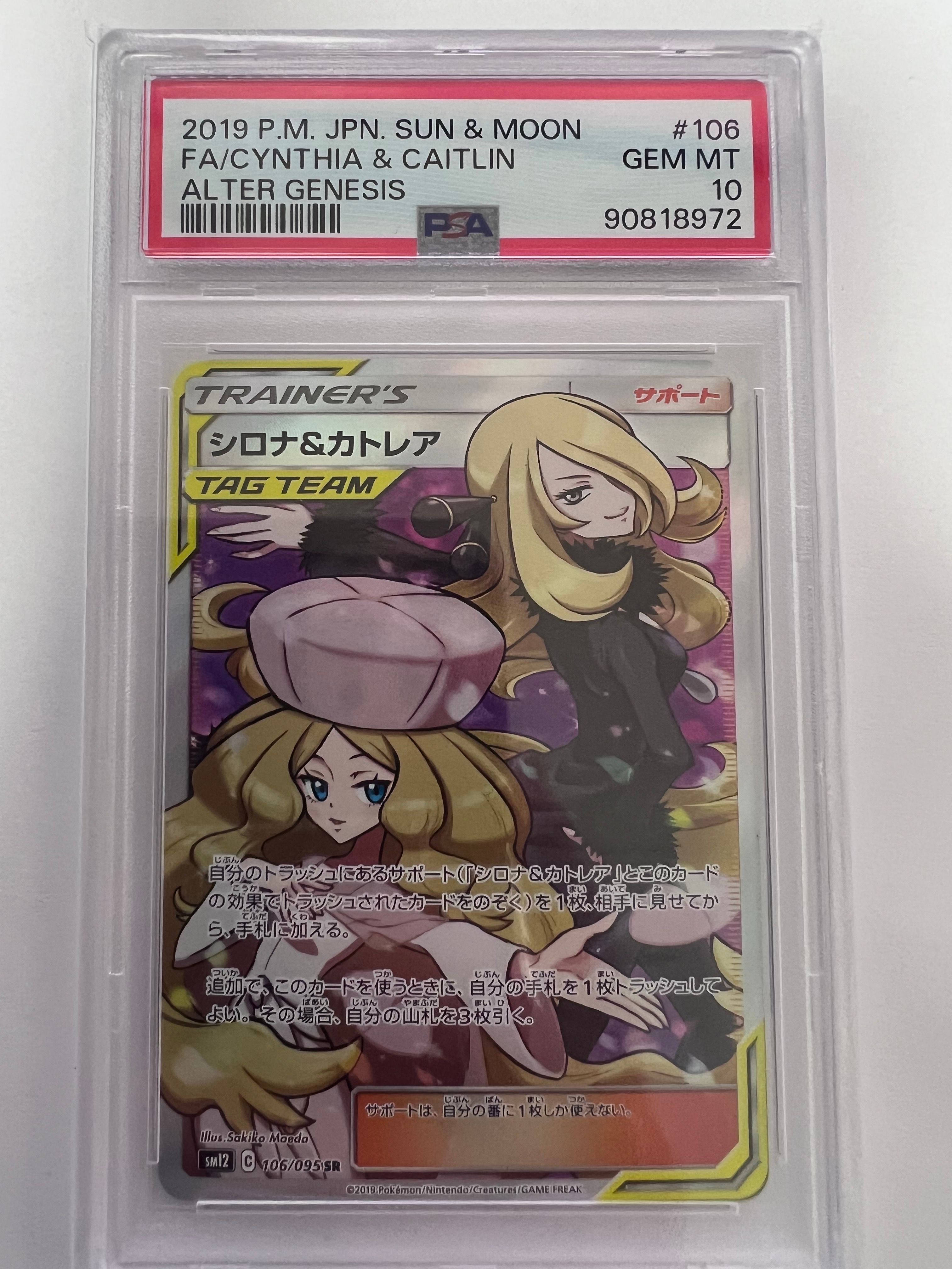 シロナ&カトレア SR[SM12 106/095](拡張パック「オルタージェネシス」)