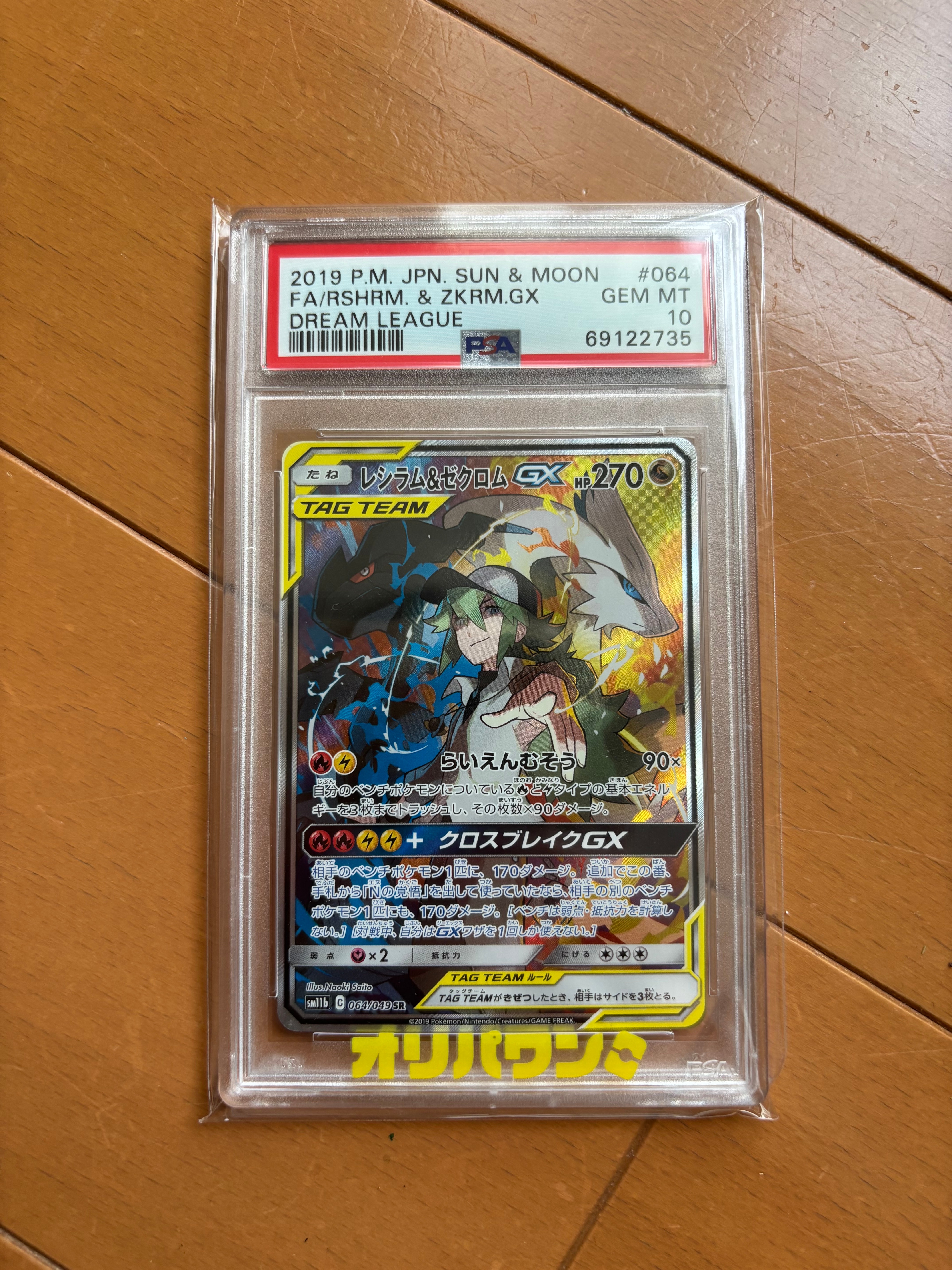 PSA10】レシラム&ゼクロムGX (N) SR :SA [SM11b 064/049](強化拡張