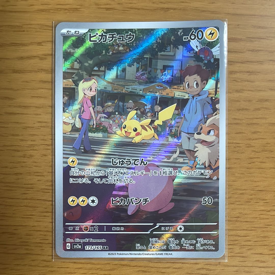 ピカチュウ AR[SV2a 173/165](強化拡張パック「ポケモンカード151」)