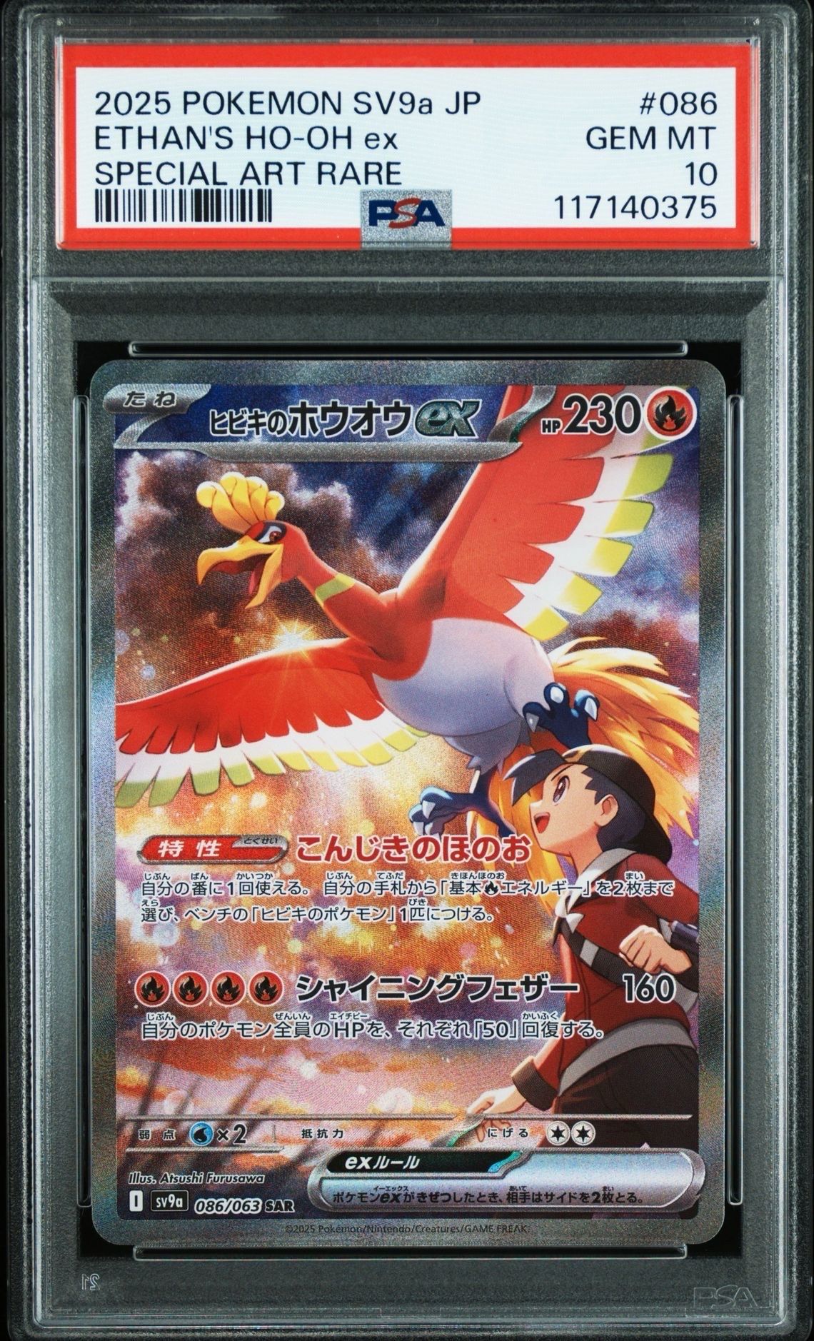 ヒビキのホウオウex SAR [SV9a 086/063](強化拡張パック「熱風のアリーナ」)