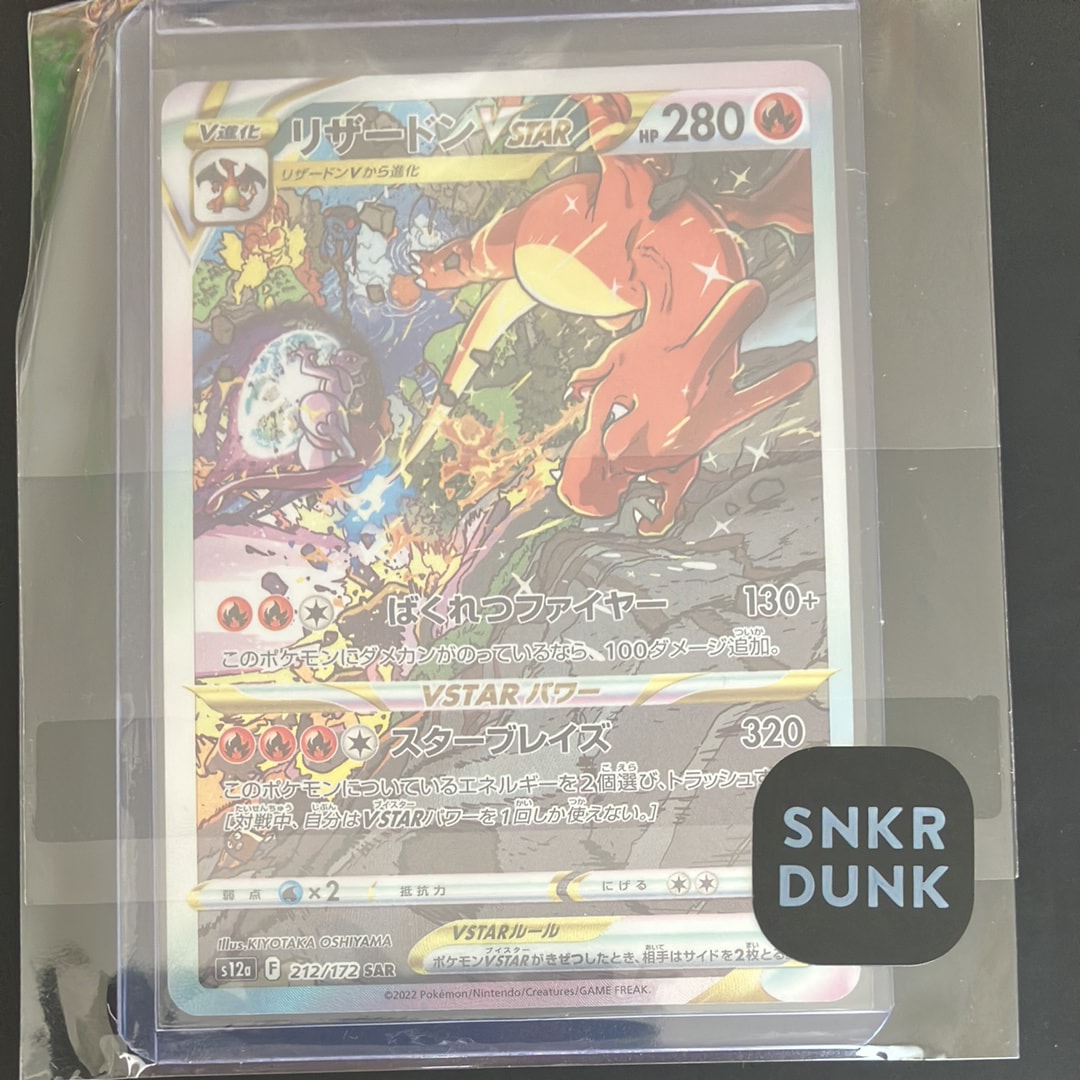 リザードンVSTAR SAR[s12a 212/172](ハイクラスパック「VSTARユニバース」)