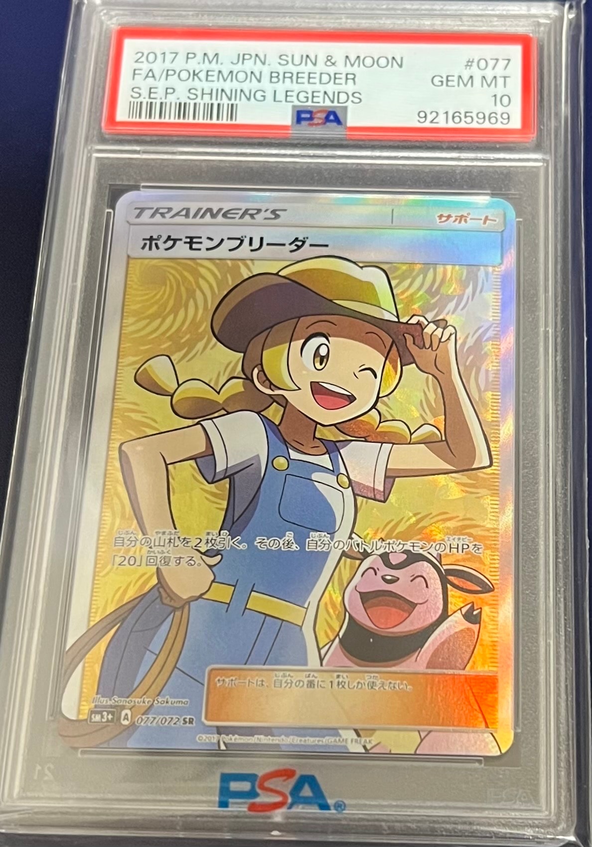 ポケモンブリーダー SR[SM3+ 077/072](強化拡張パック「ひかる伝説」)