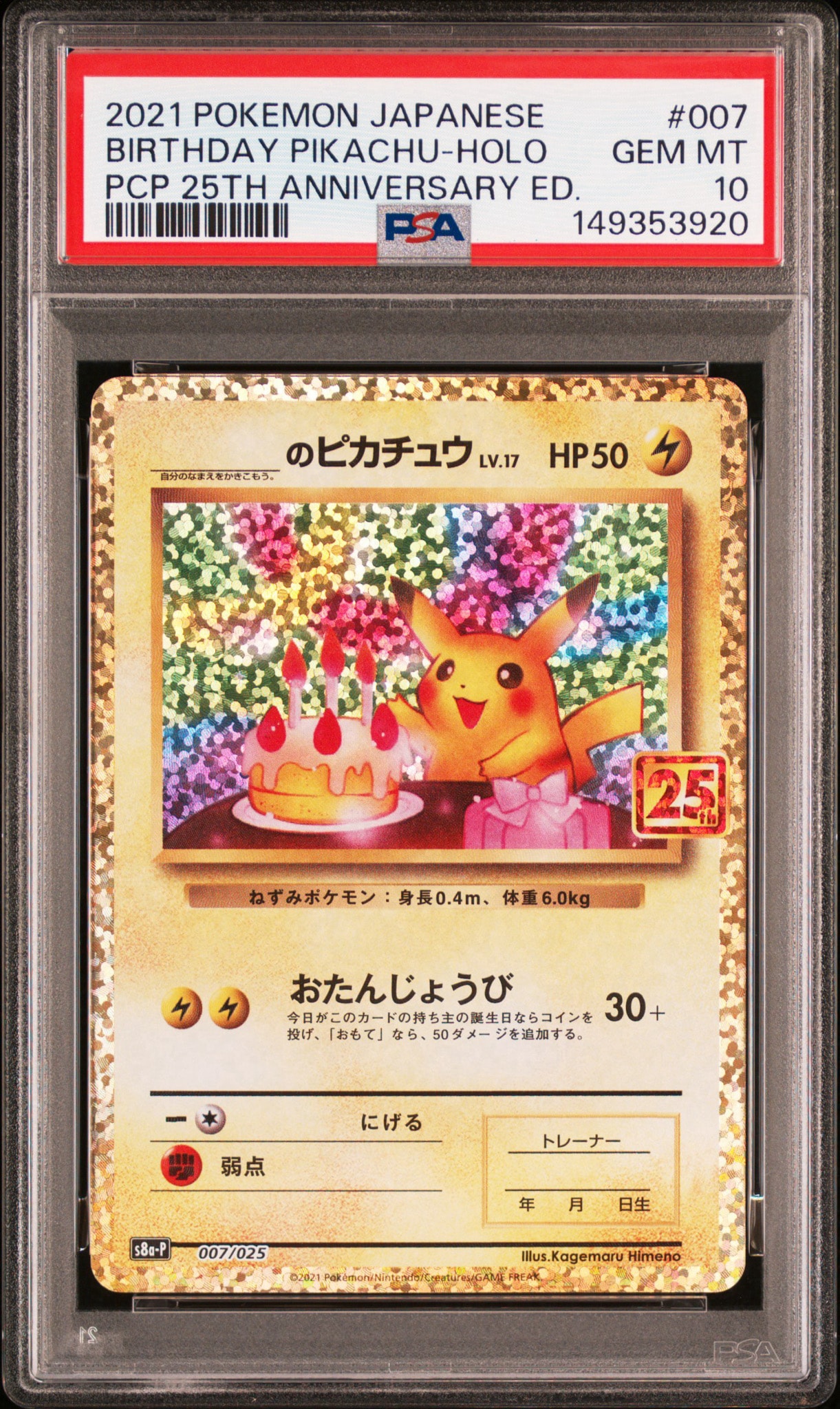 _のピカチュウ: プロモ (お誕生日ピカチュウ) [S8a-P 007/025](プロモ