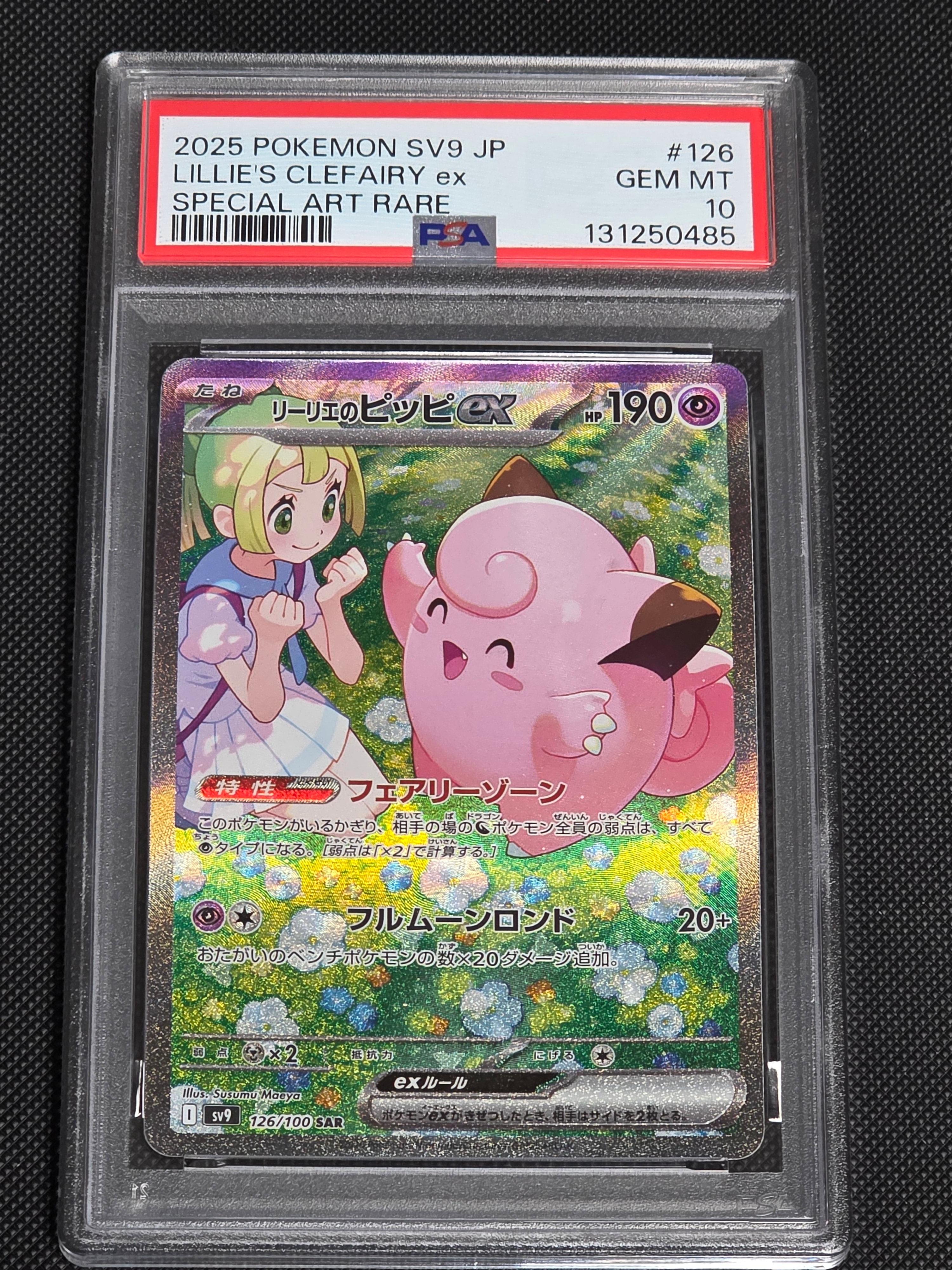 リーリエのピッピex SAR [SV9 126/100](拡張パック「バトルパートナーズ」)