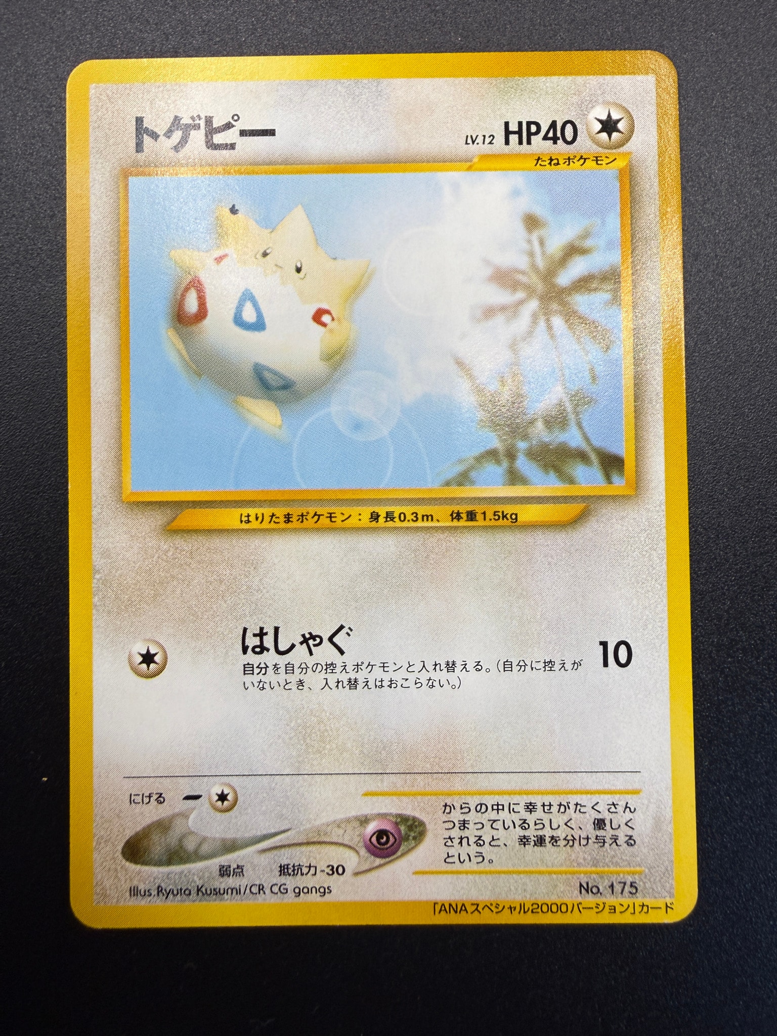 トゲピー P : 旧裏 [neo-P](プロモーションカード「ANAポケモンジェットジェットでゲットだ!2000」)