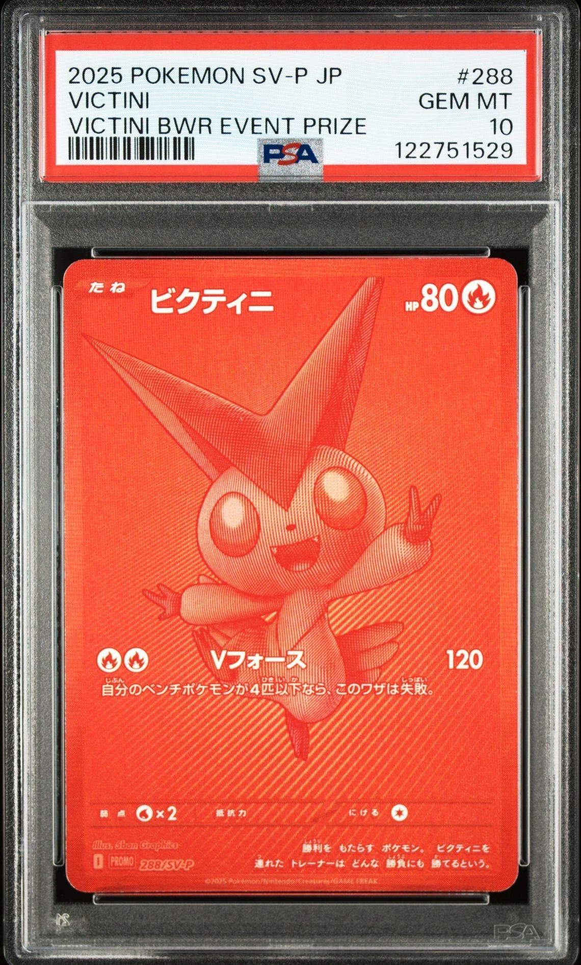 ビクティニ P [SV-P 288](プロモーションカード「ビクティニBWR争奪戦 上位賞 / おうちでブラックボルト・ホワイトフレア デッキ構築戦キャンペーン)