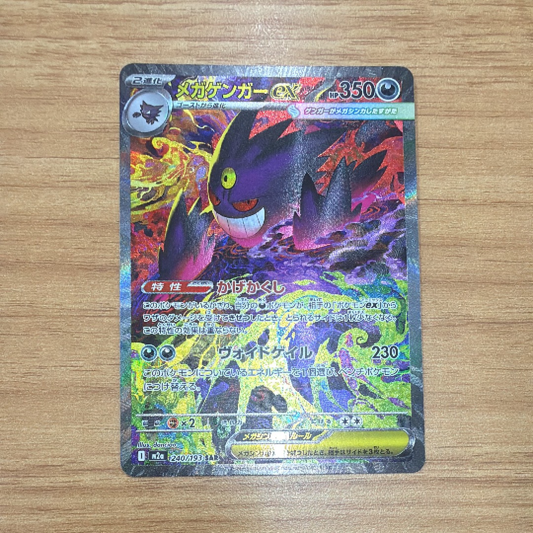 メガゲンガーex SAR [M2a 240/193](ハイクラスパック「MEGAドリームex」)