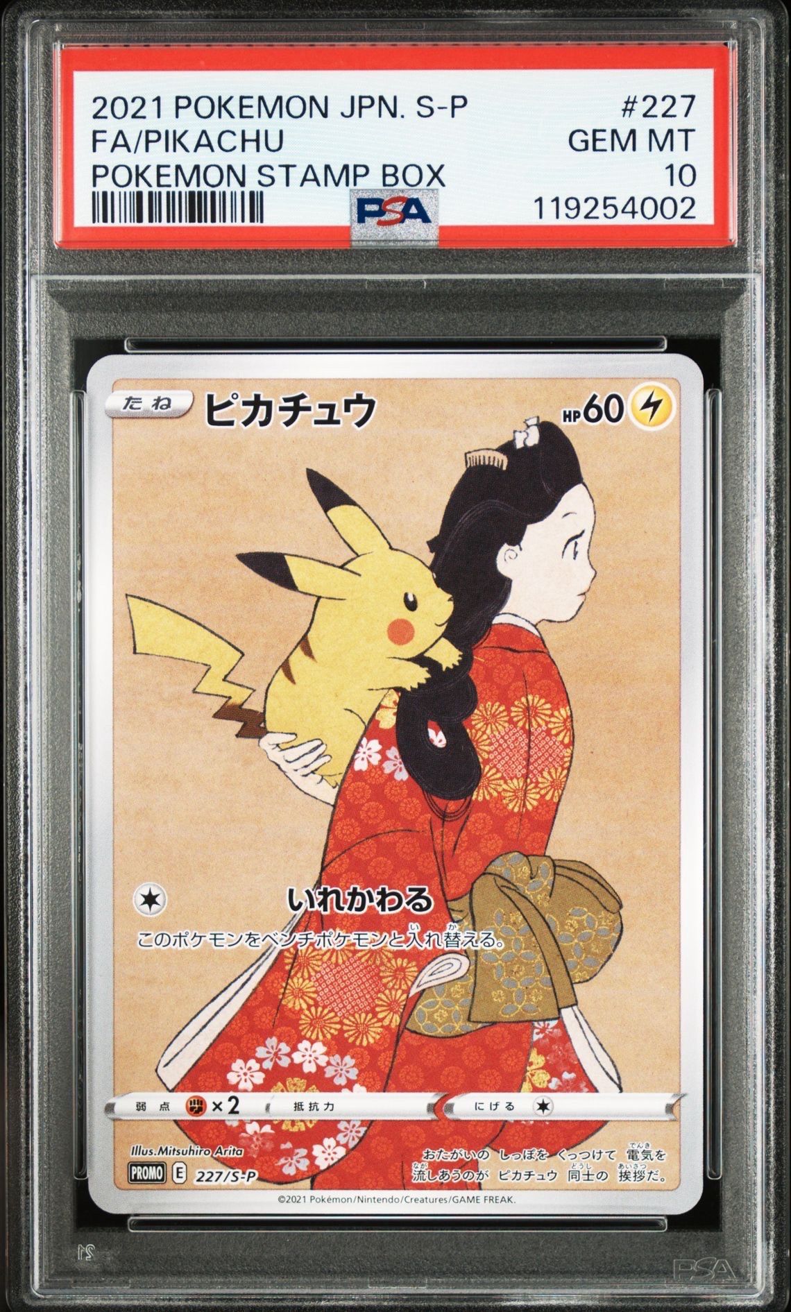 ピカチュウ: プロモ[S-P 227](プロモーションカード 「ポケモン切手BOX 見返り美人・月に雁セット」)