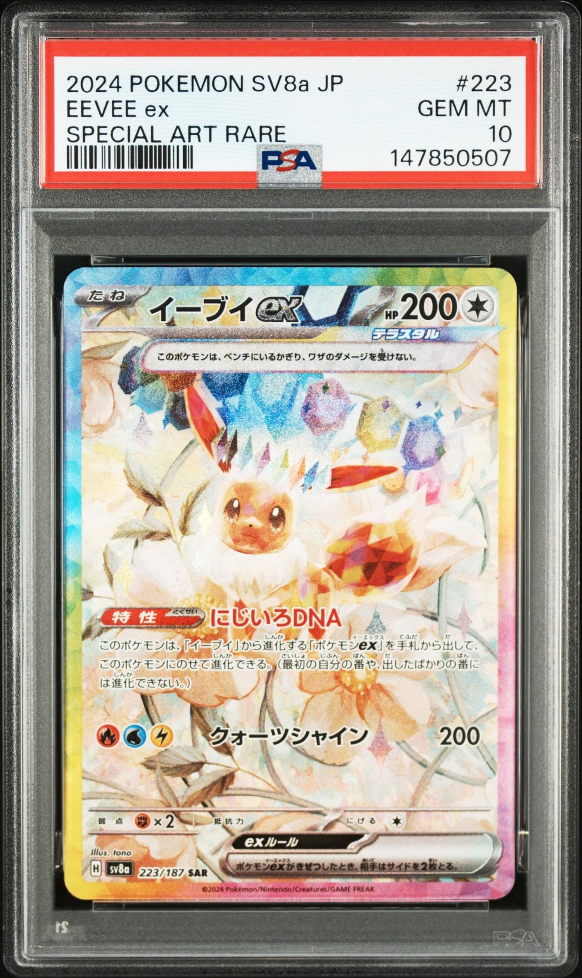 イーブイex SAR [SV8a 223/187](ハイクラスパック「テラスタルフェスex」)