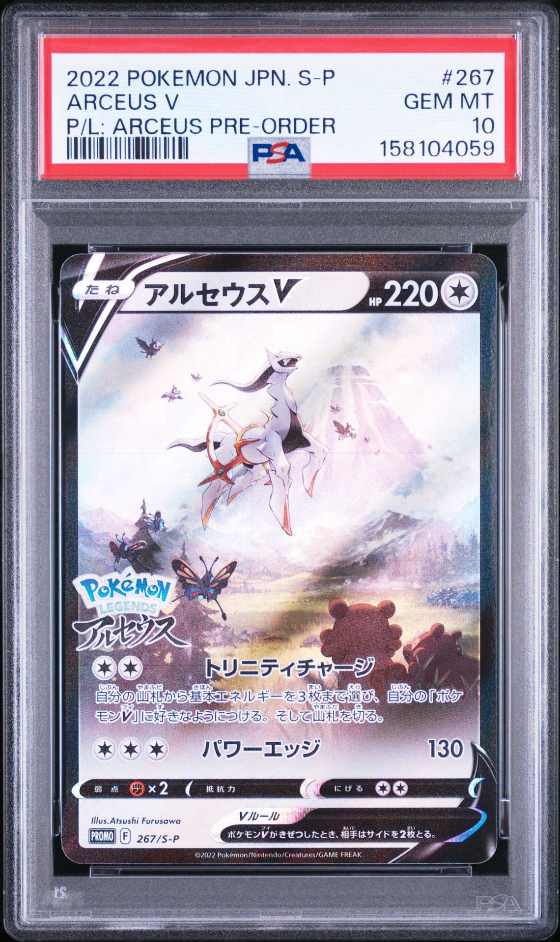 アルセウスV: プロモ[S-P 267](プロモーションカード「S-P」)