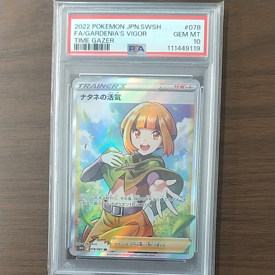 【PSA10】ナタネの活気 SR 極美品 TIME GAZER PSA10】ナタネの活気 (SR) {078/067} [S10D] - magi通販【ポケモン