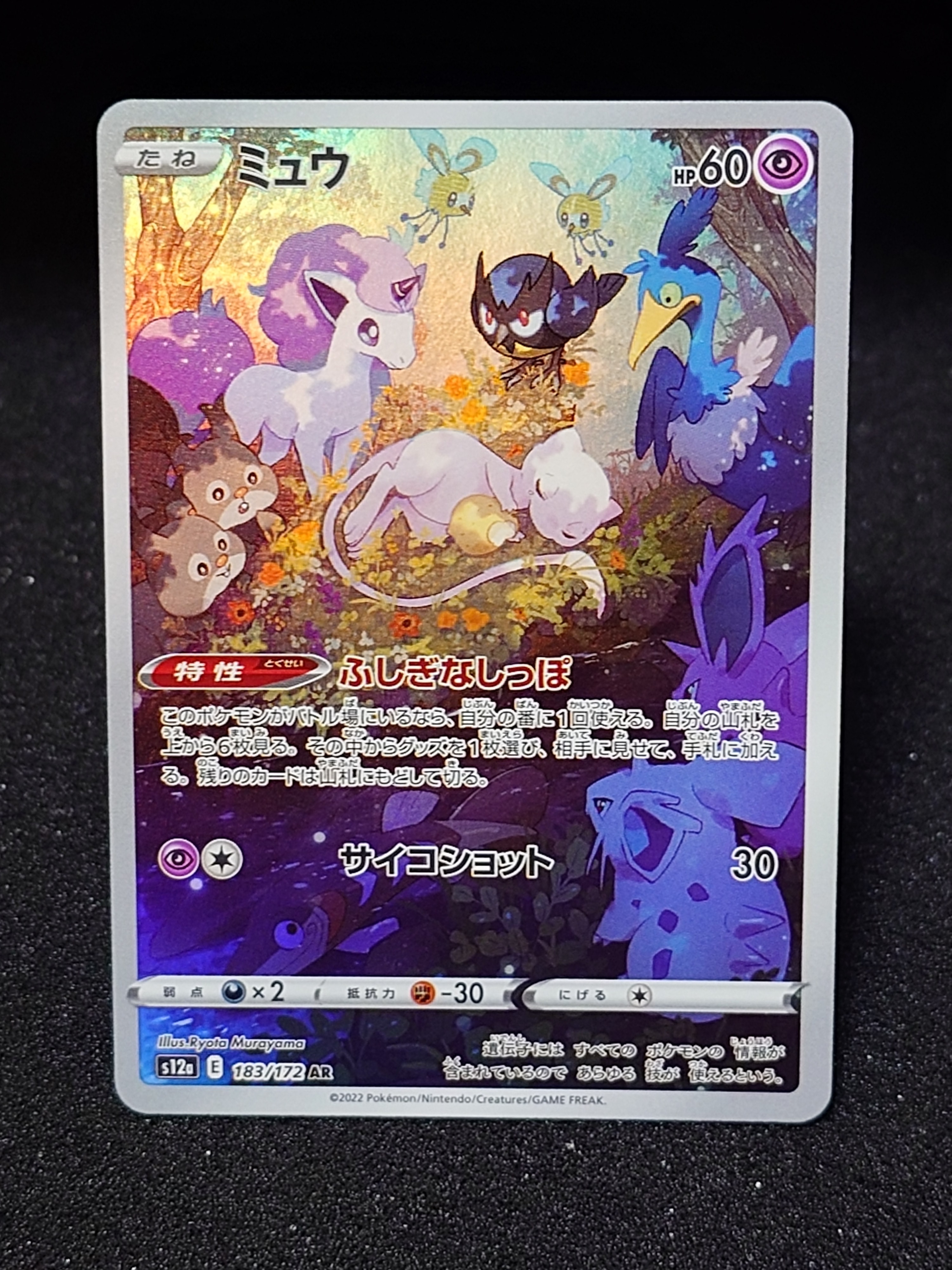 ミュウ AR[s12a 183/172](ハイクラスパック「VSTARユニバース」)