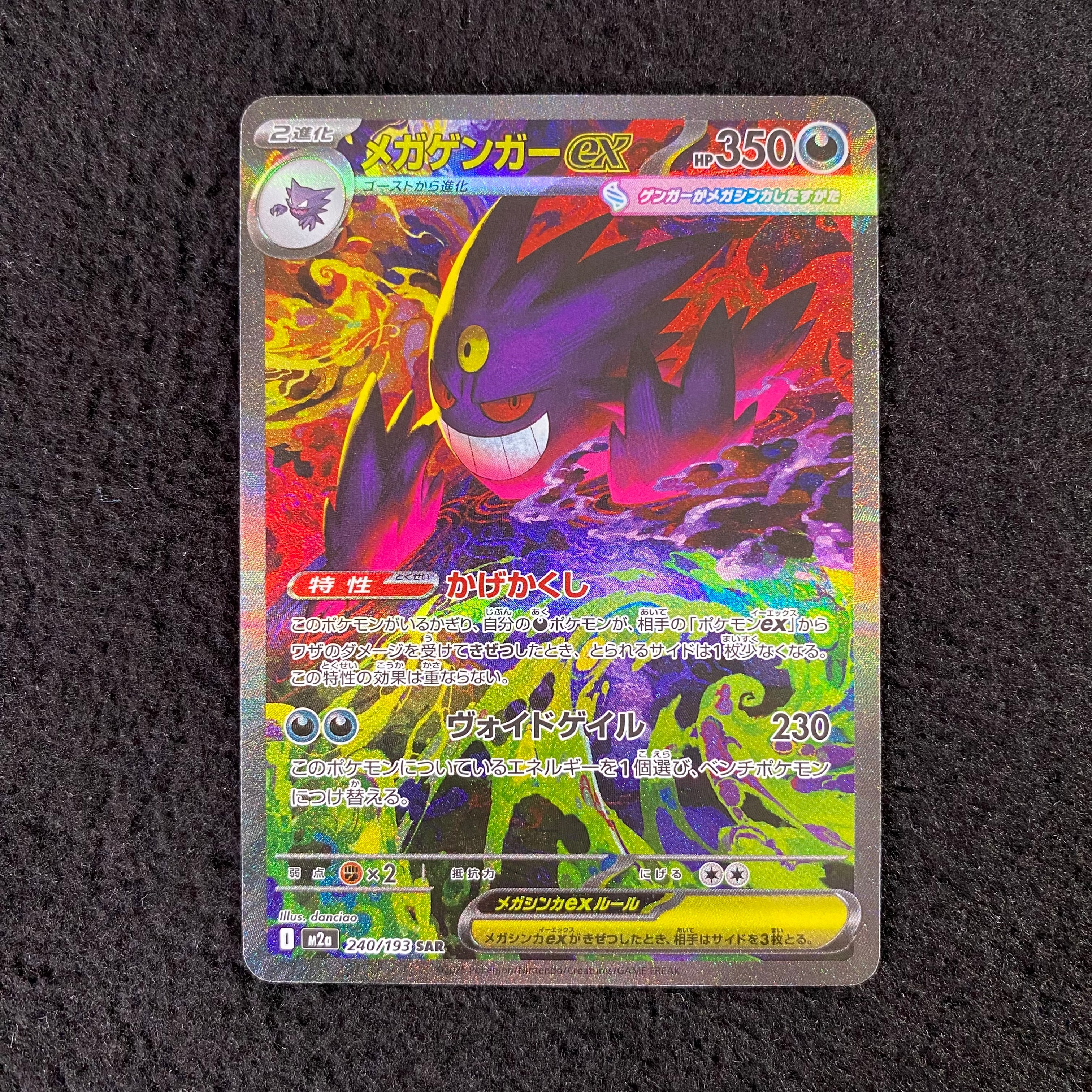メガゲンガーex SAR [M2a 240/193](ハイクラスパック「MEGAドリームex