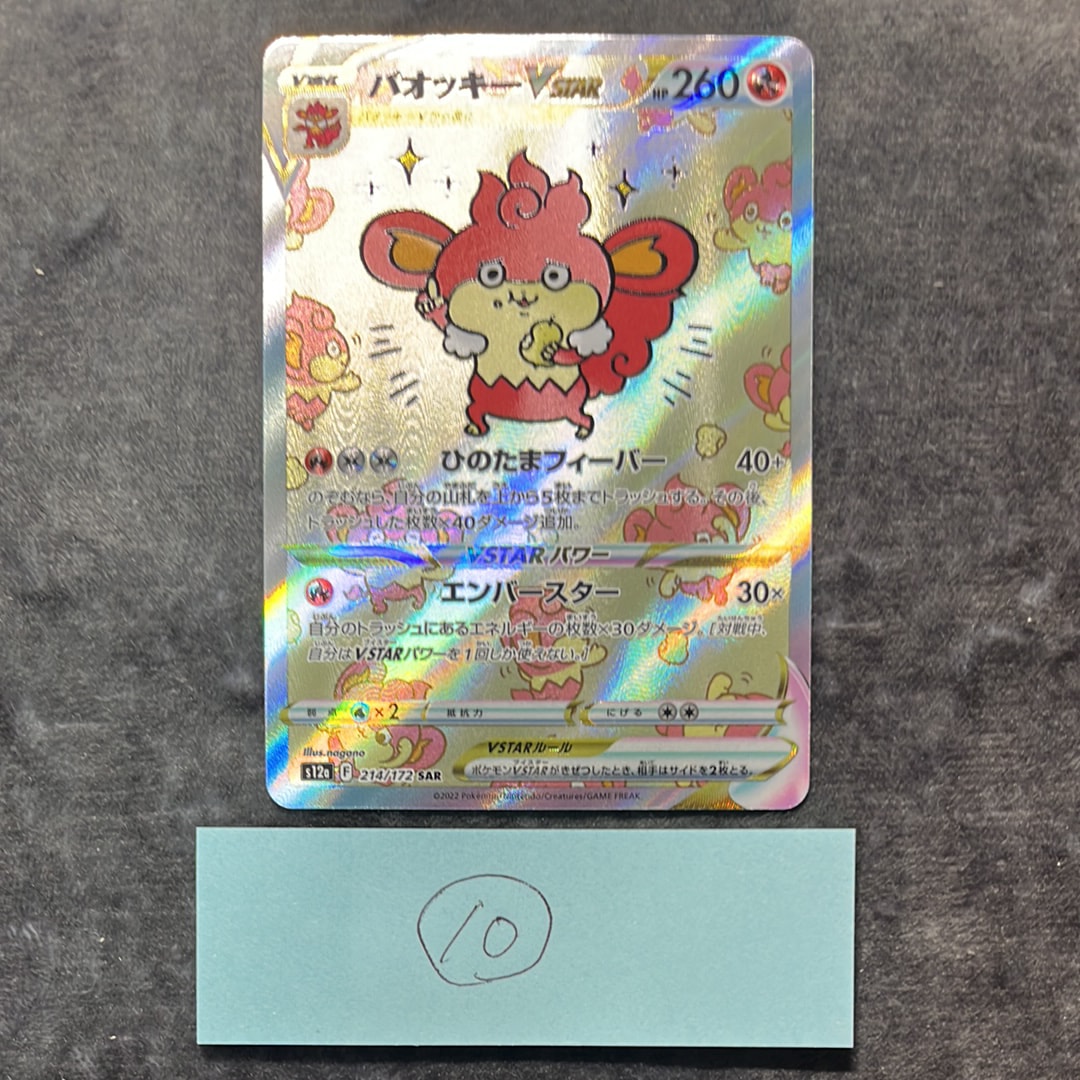 PSA10】バオッキーVSTAR SAR[s12a 214/172](ハイクラスパック「VSTAR