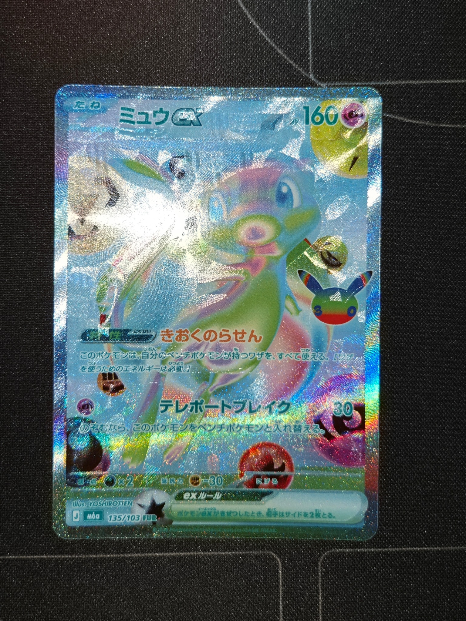 ミュウex FUR [M6a 135/103](拡張パック「30th CELEBRATION」)
