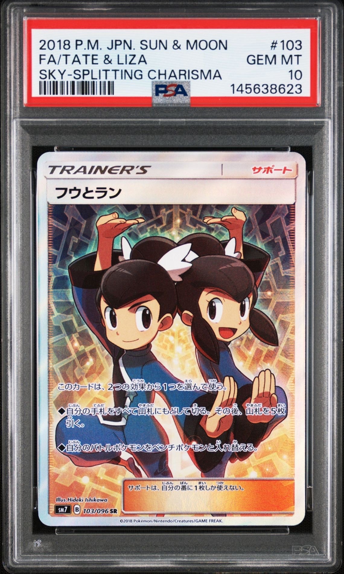 フウとラン SR[SM7 103/096](拡張パック「裂空のカリスマ」)の新品