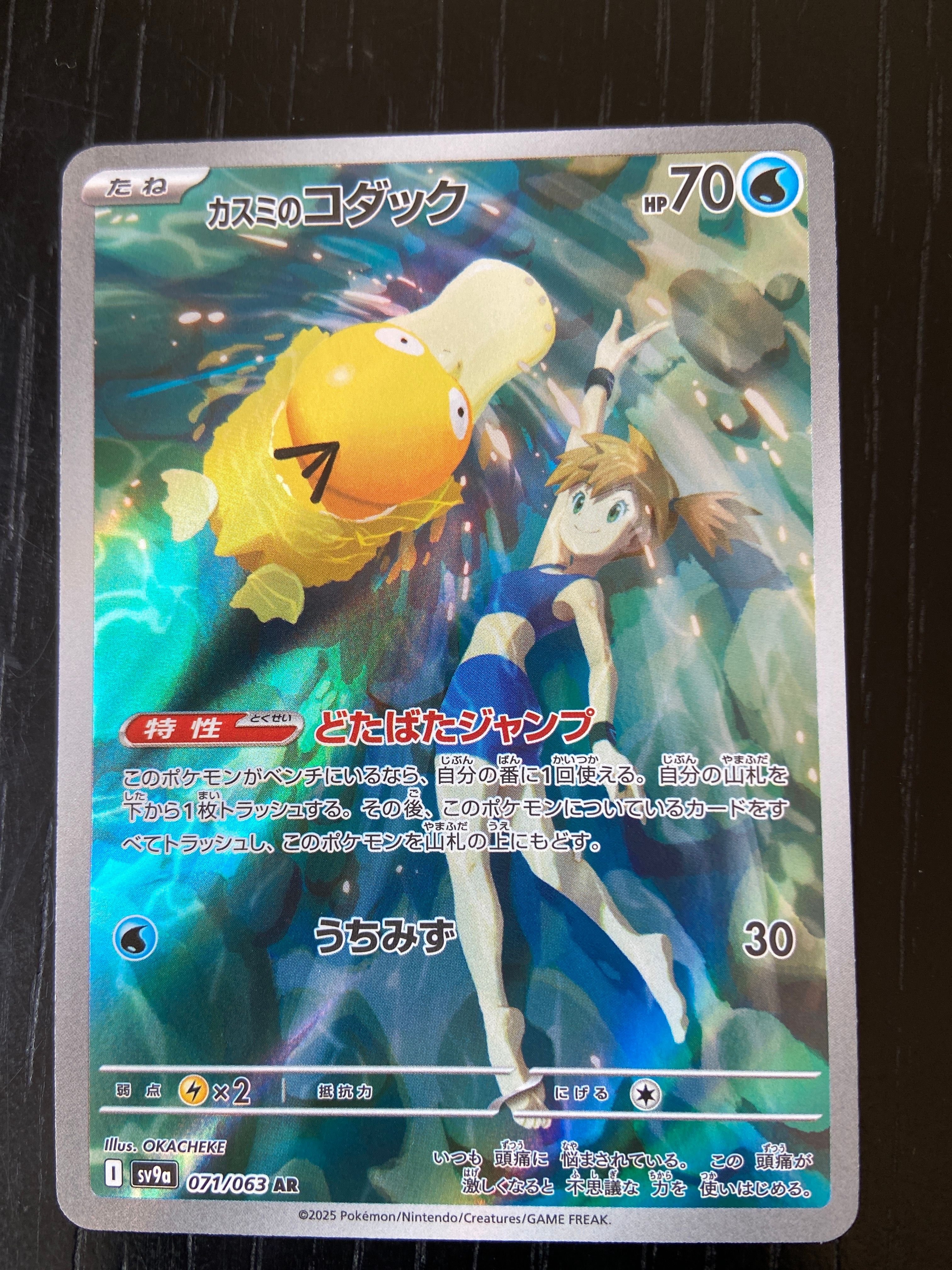 カスミのコダック AR [SV9a 071/063](強化拡張パック「熱風のアリーナ」)