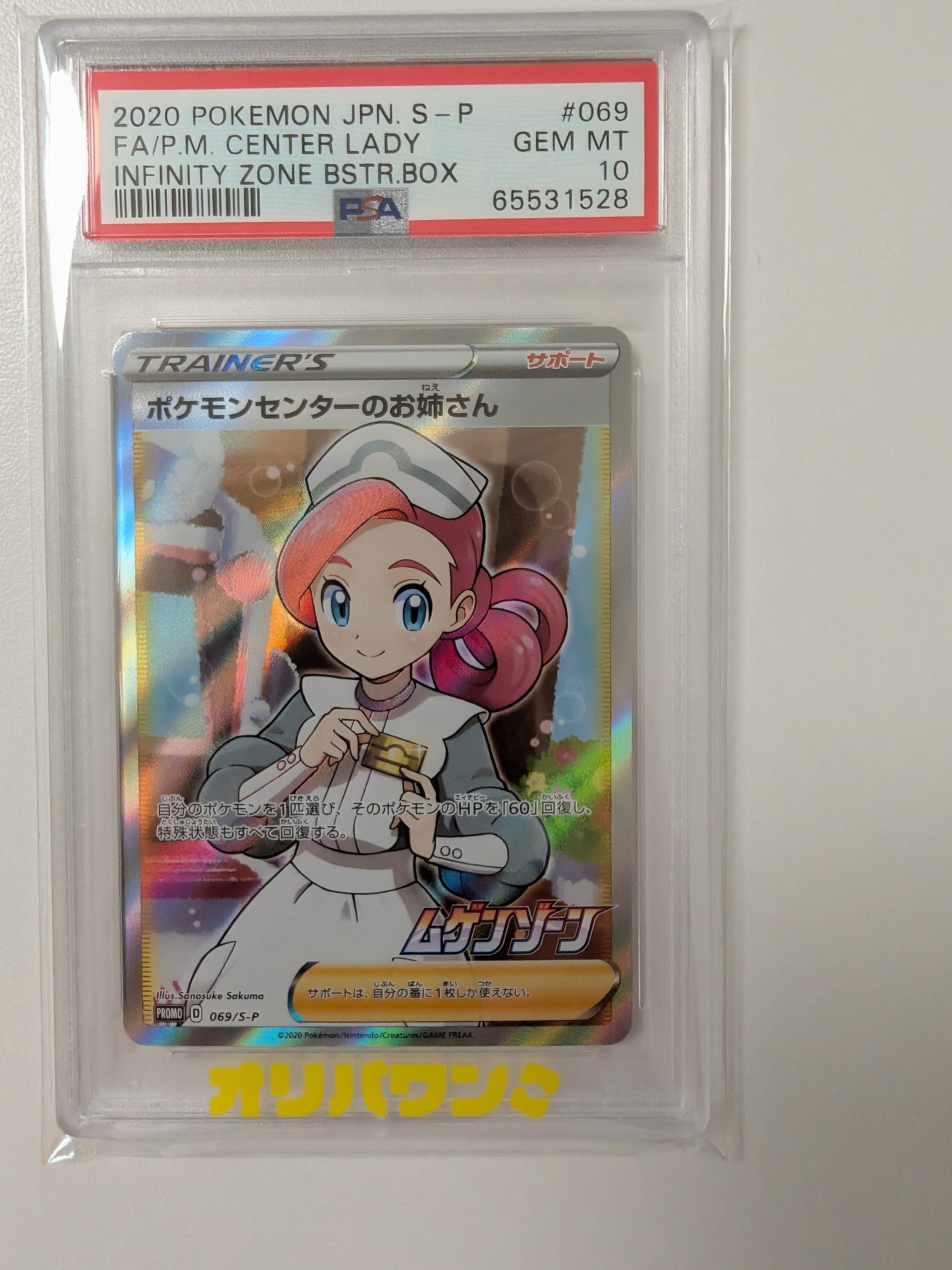 ポケモンセンターのお姉さん: プロモ[S-P 069](プロモーションカード「S-P」)
