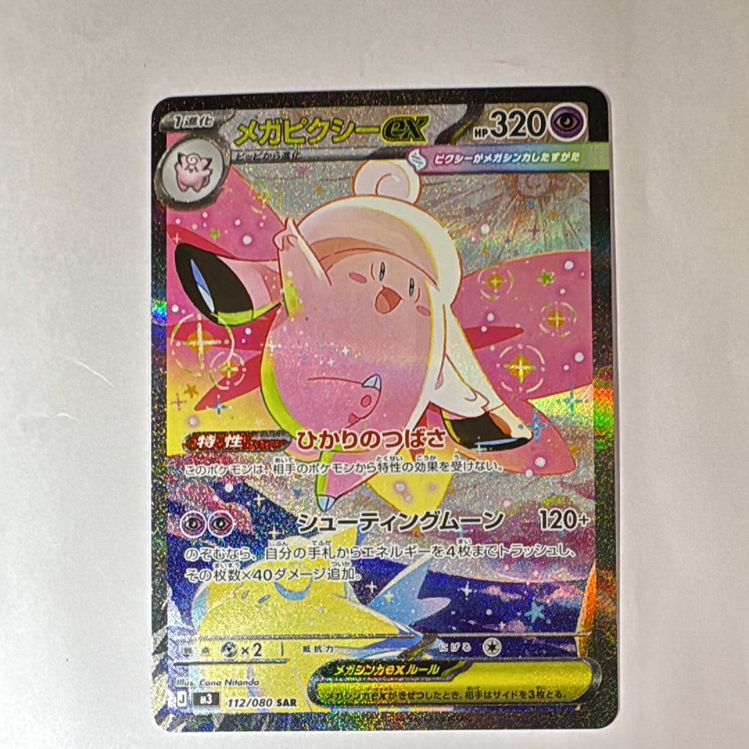 メガピクシーex SAR [M3 112/080](拡張パック「ムニキスゼロ」)