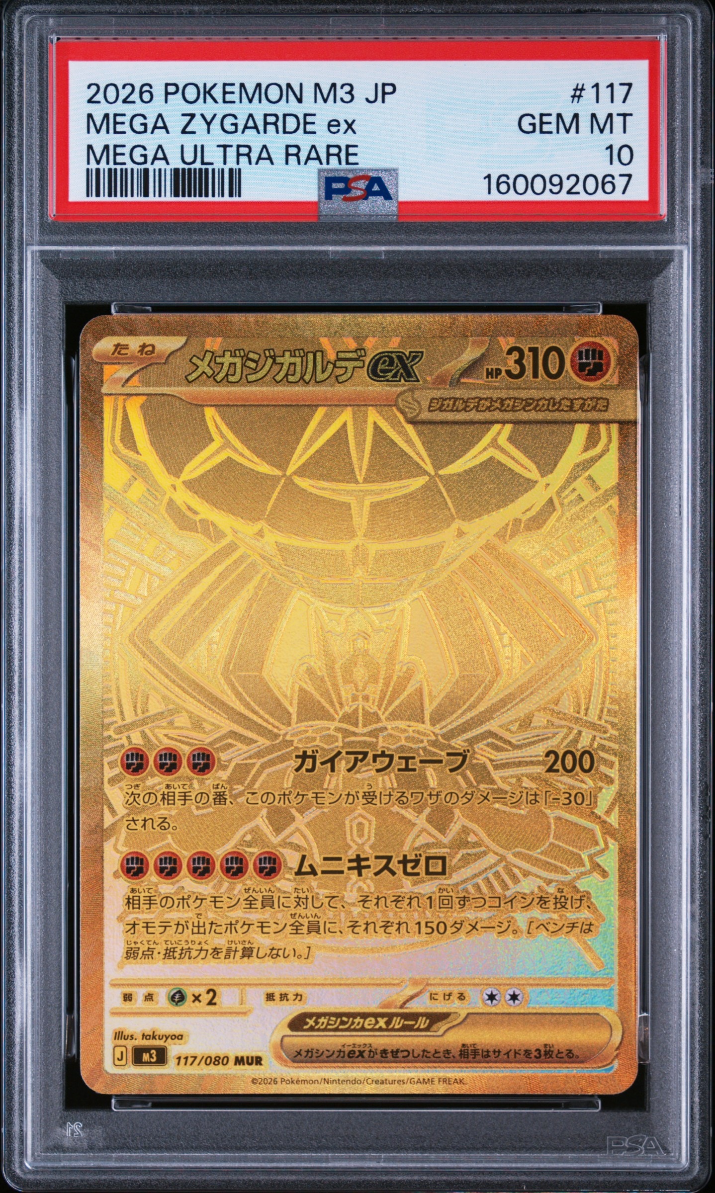 PSA10 メガジガルデex MUR [M3 117/080] ムニキスゼロ PSA10】メガジガルデex MUR [M3 117/080](拡張パック「ムニキスゼロ