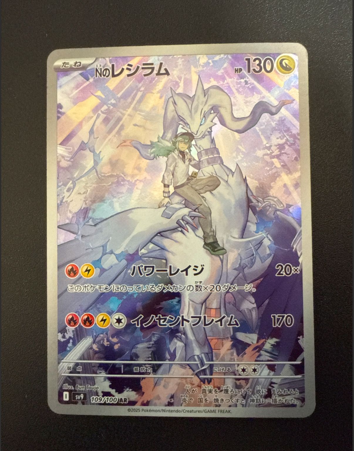 Nのレシラム AR [SV9 109/100](拡張パック「バトルパートナーズ」)