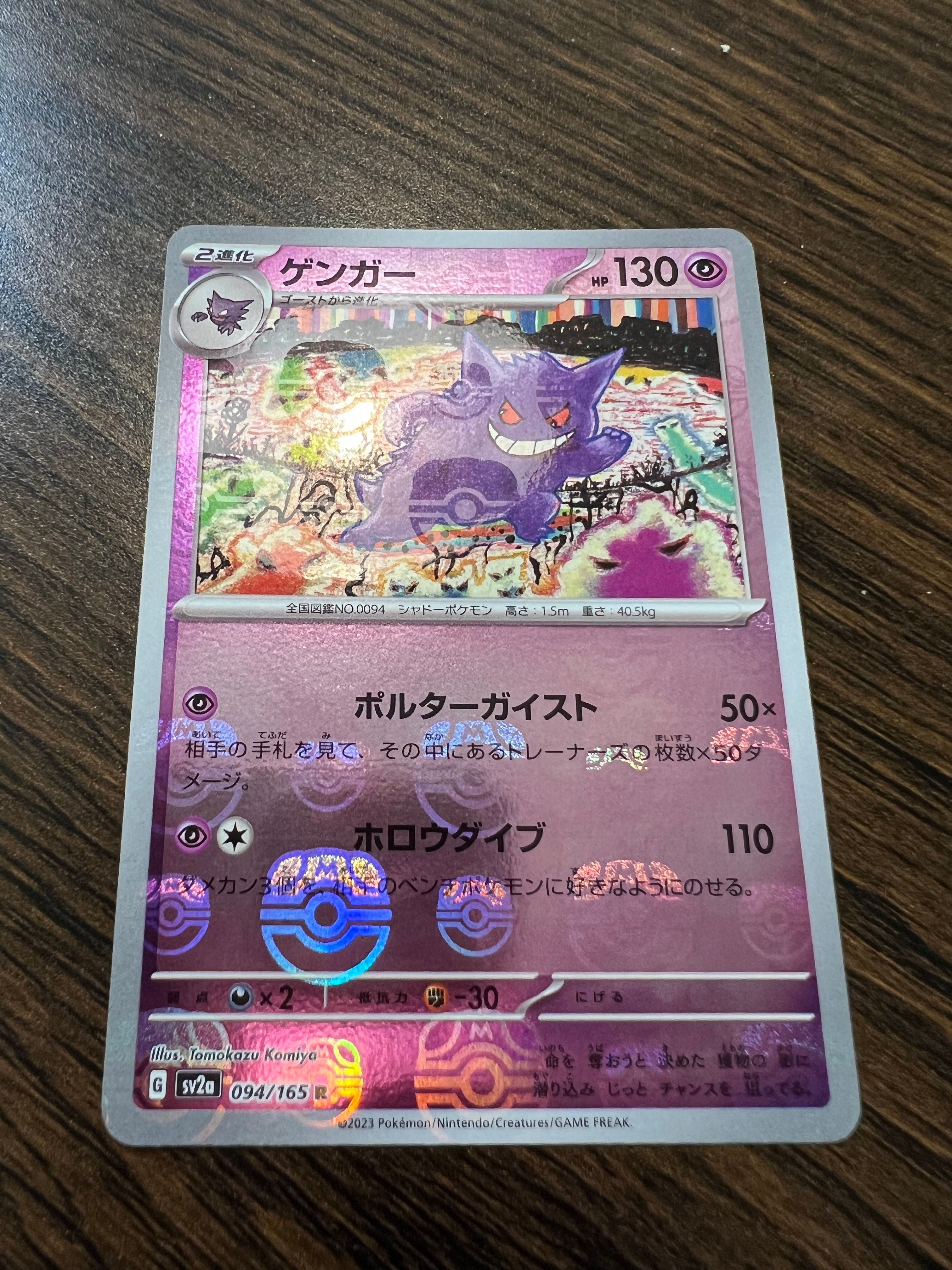 ゲンガー R: マスターボールミラー[SV2a 094/165](強化拡張パック「ポケモンカード151」)