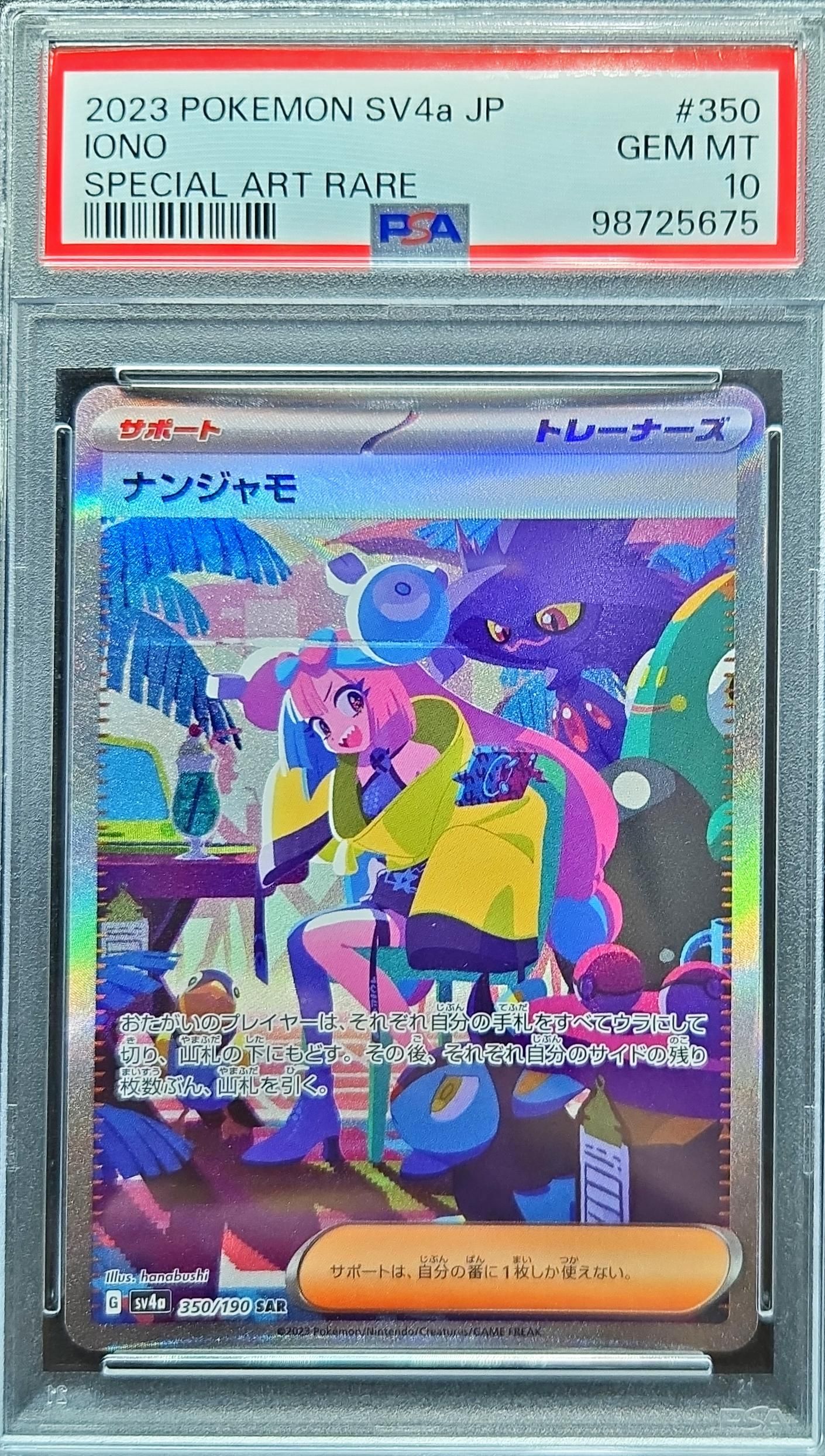 ナンジャモ SAR [SV4a 350/190](ハイクラスパック「シャイニートレジャーex」)