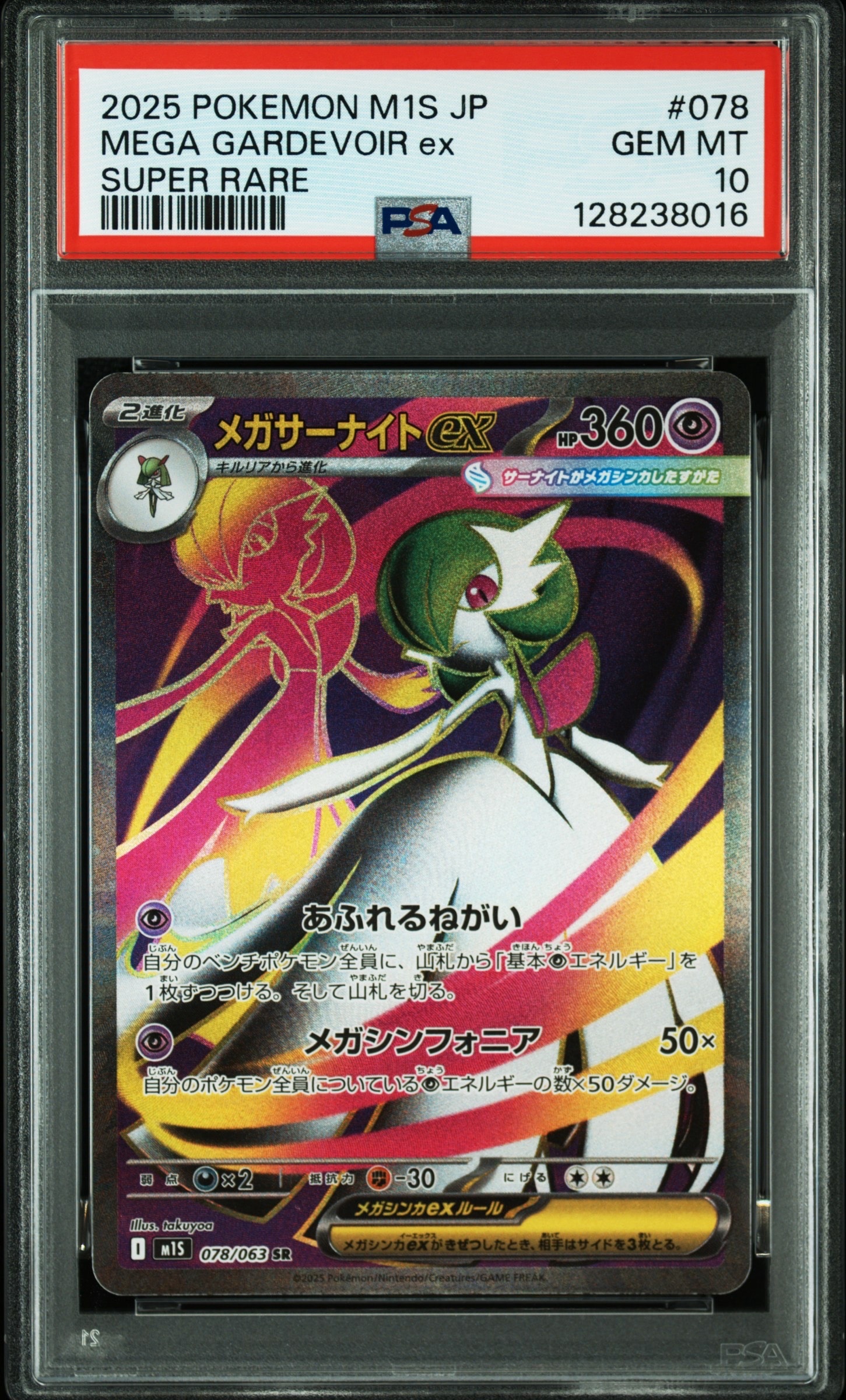 メガサーナイトex SR [M1S 078/063](拡張パック「メガシンフォニア」)