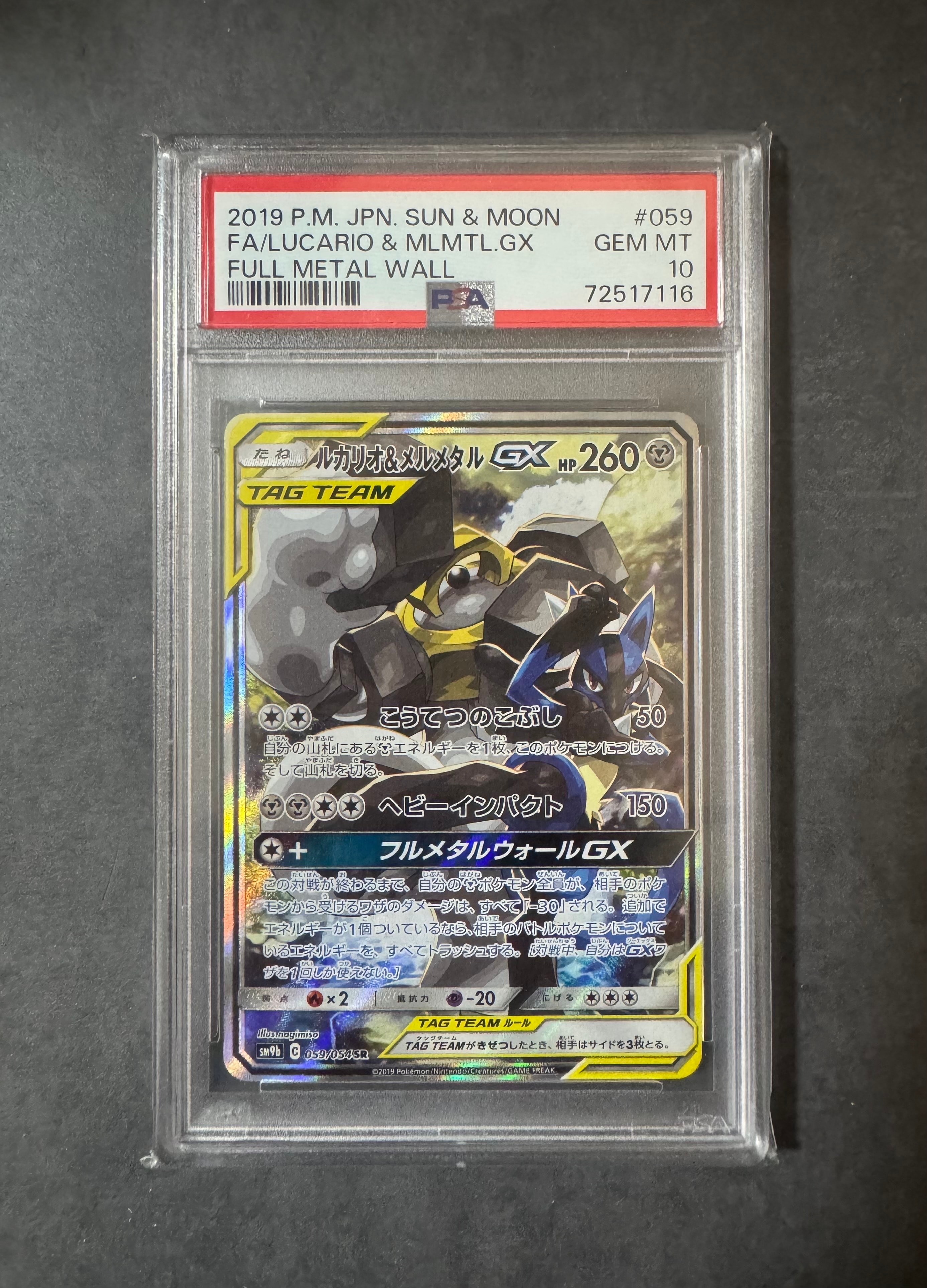 PSA10】ルカリオ&メルメタルGX SR: SA[SM9b 059/054](強化拡張パック