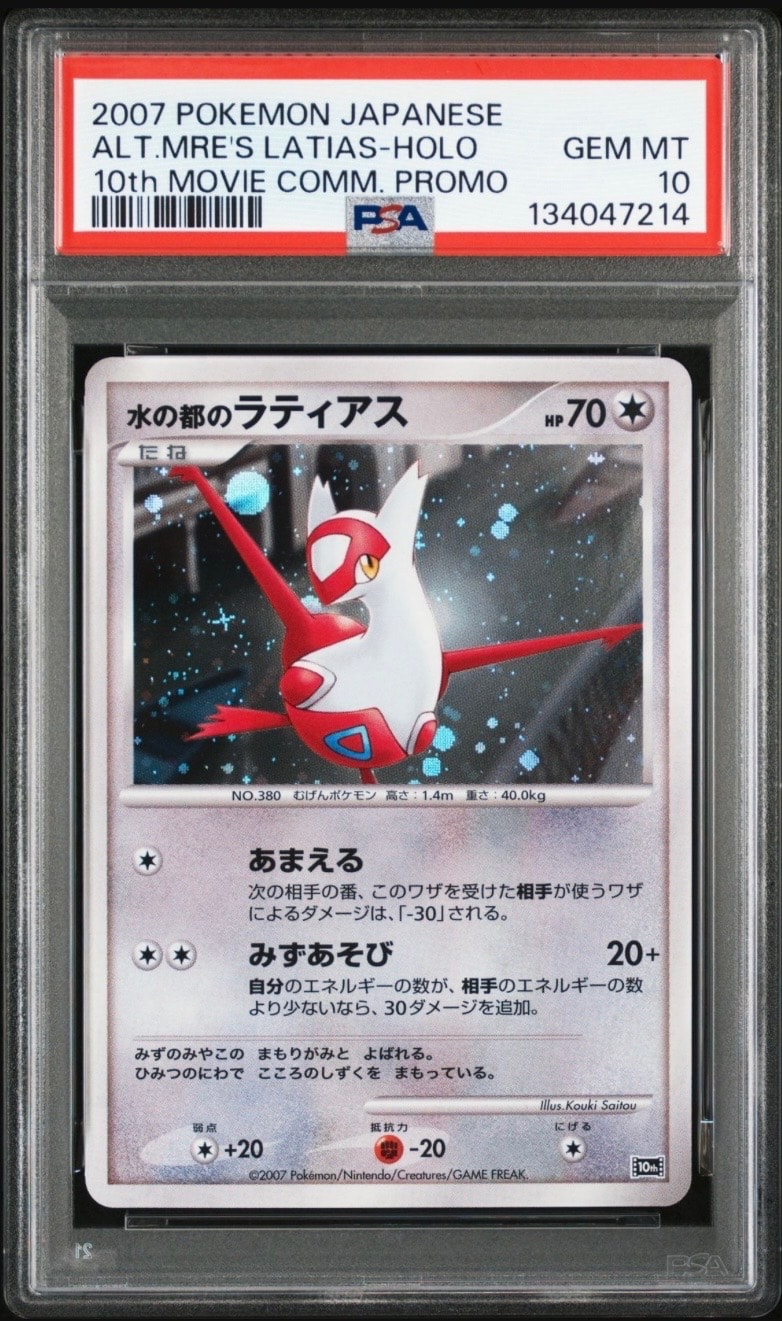 水の都のラティアス [10th](ダイヤモンドパール「映画10周年記念