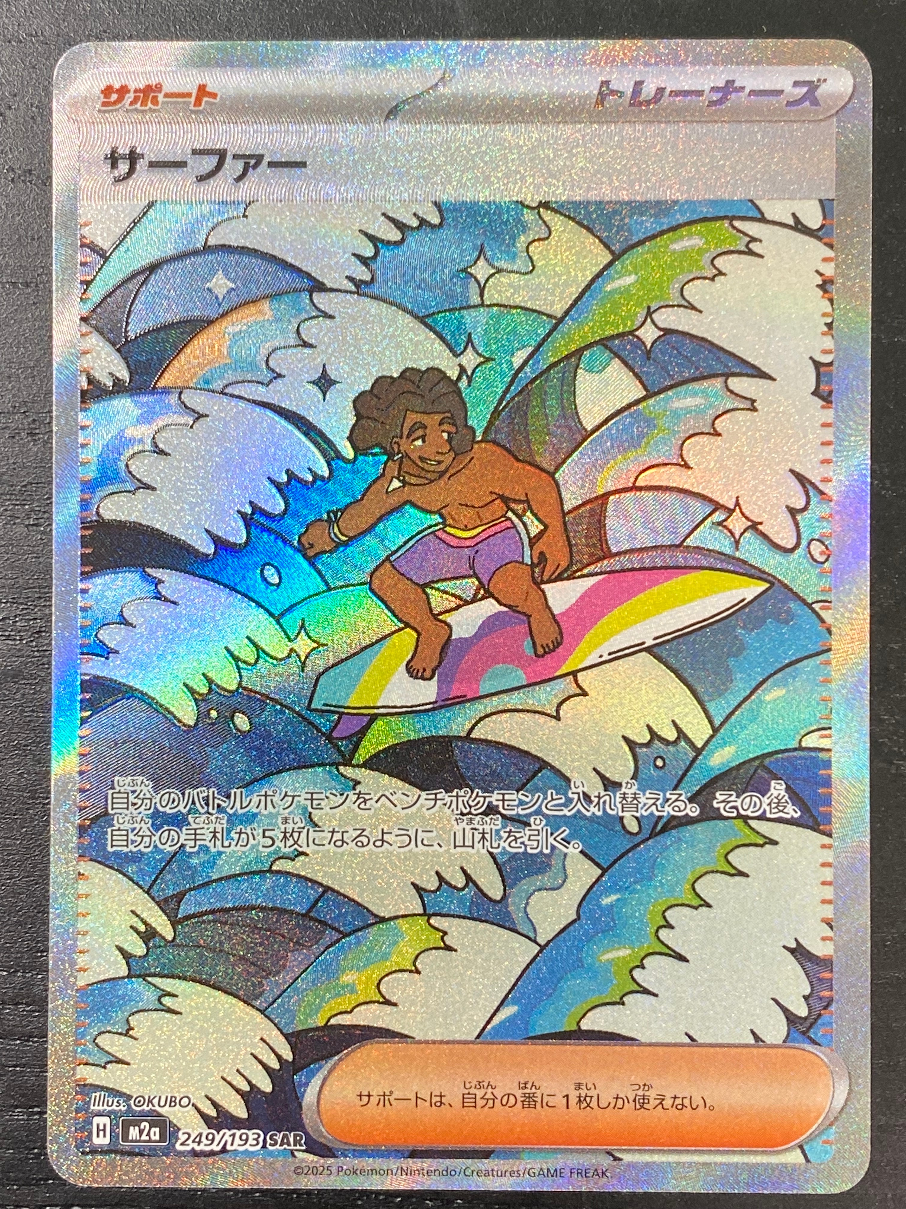 サーファー SAR [M2a 249/193](ハイクラスパック「MEGAドリームex」)