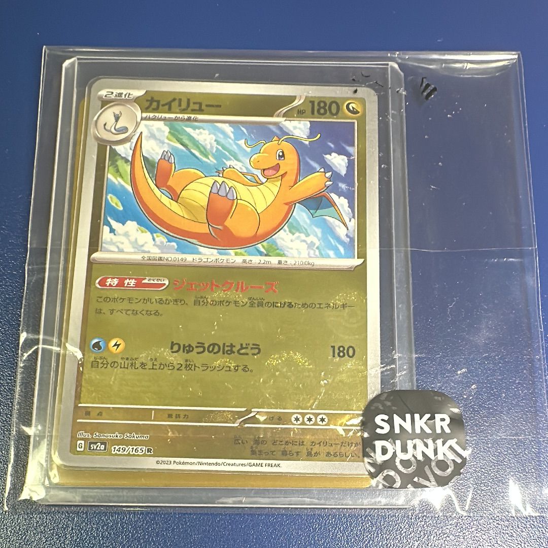 カイリュー R: モンスターボールミラー[SV2a 149/165](強化拡張パック「ポケモンカード151」)