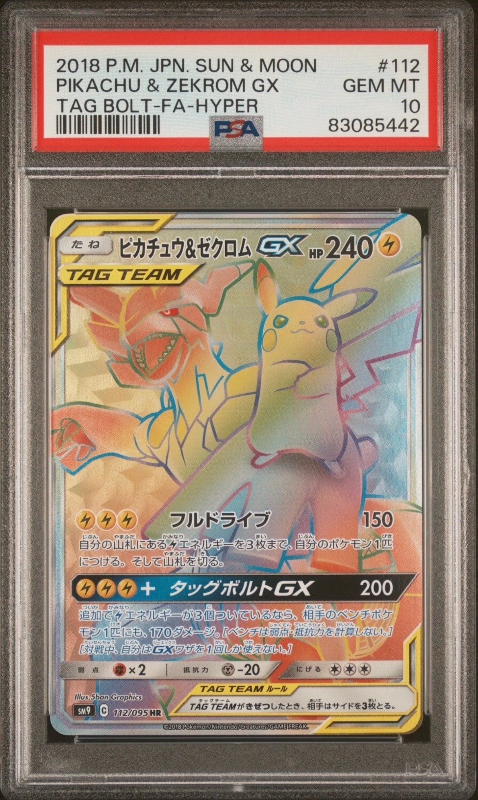 ピカチュウ&ゼクロムGX HR[SM9 112/095](拡張パック「タッグボルト」)