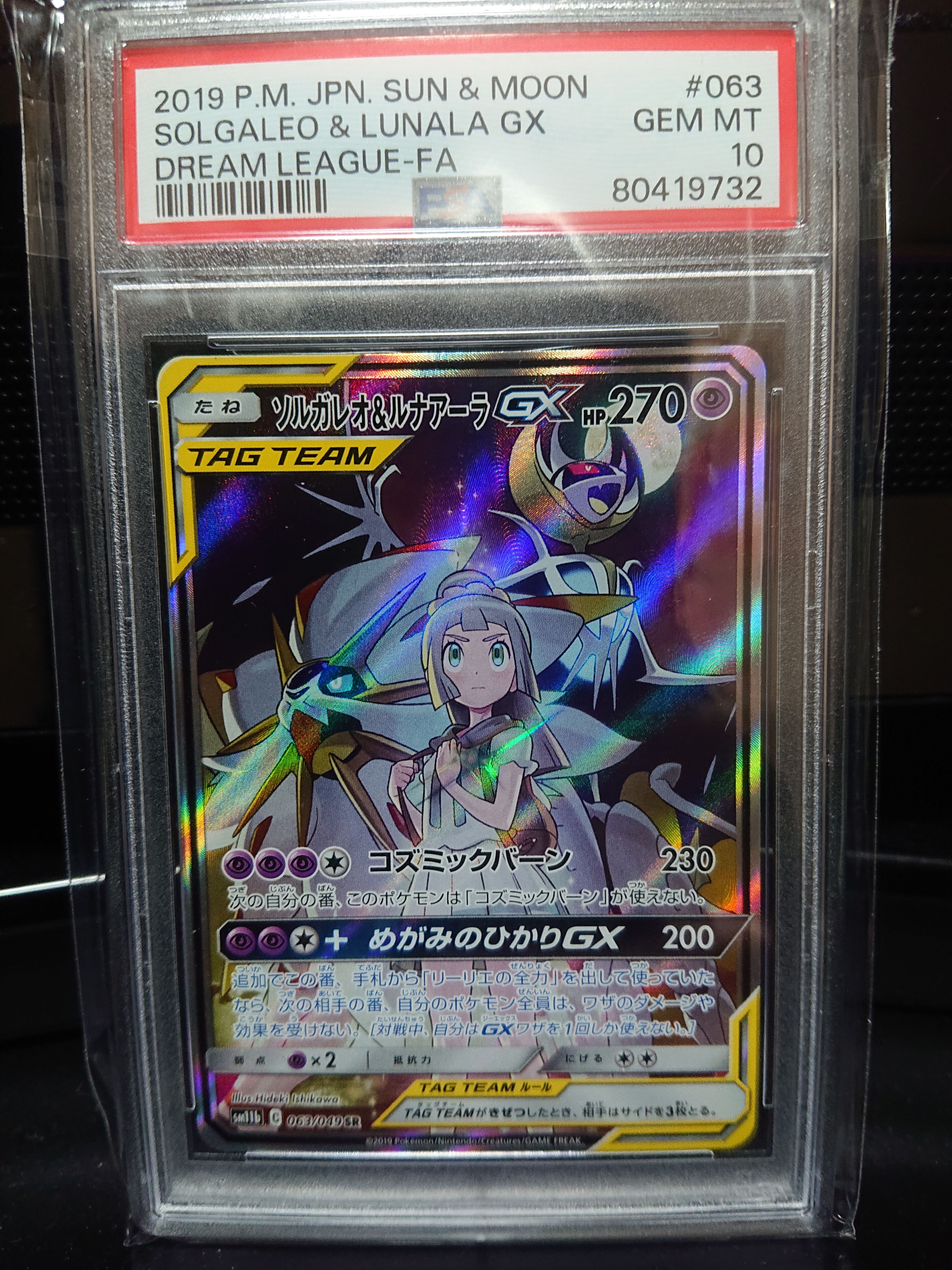 ソルガレオ&ルナアーラGX (リーリエ) SR :SA (ソルルナGX) [SM11b 063/049](強化拡張パック「ドリームリーグ」)