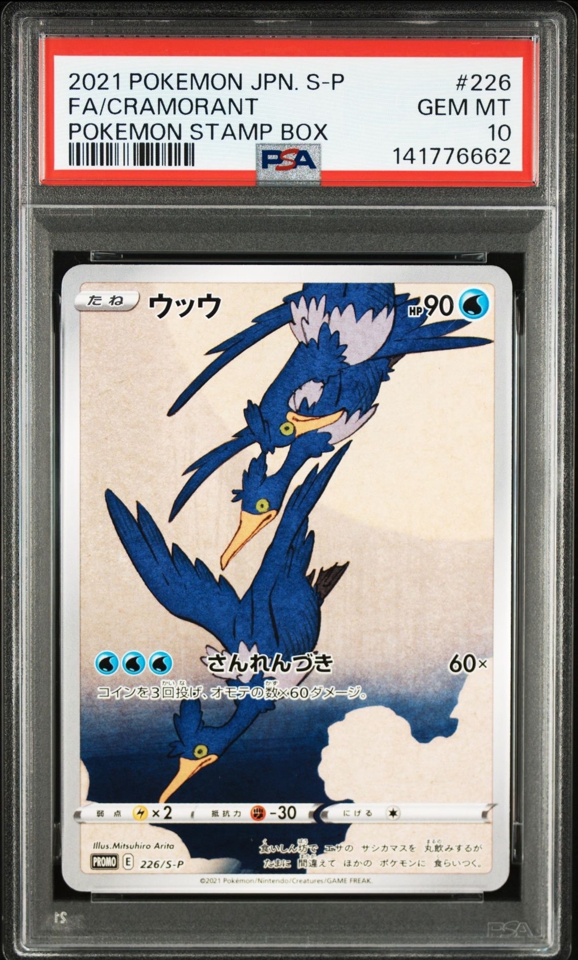 ウッウ: プロモ[S-P 226](ポケモン切手BOXプロモーションカード 見返り美人・月に雁「S-P」)