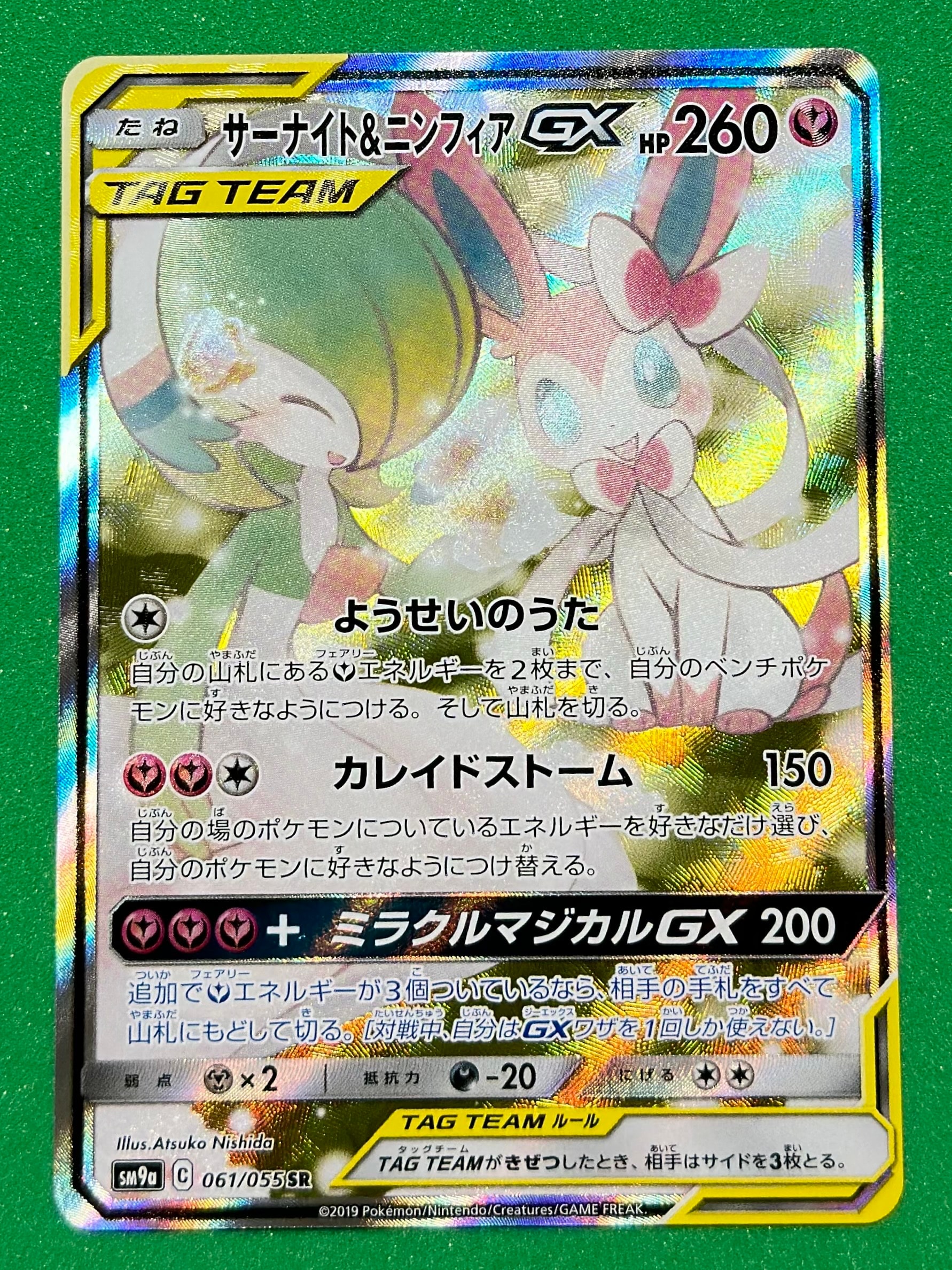 サーナイト&ニンフィアGX SR: SA[SM9a 061/055](強化拡張パック「ナイトユニゾン」)