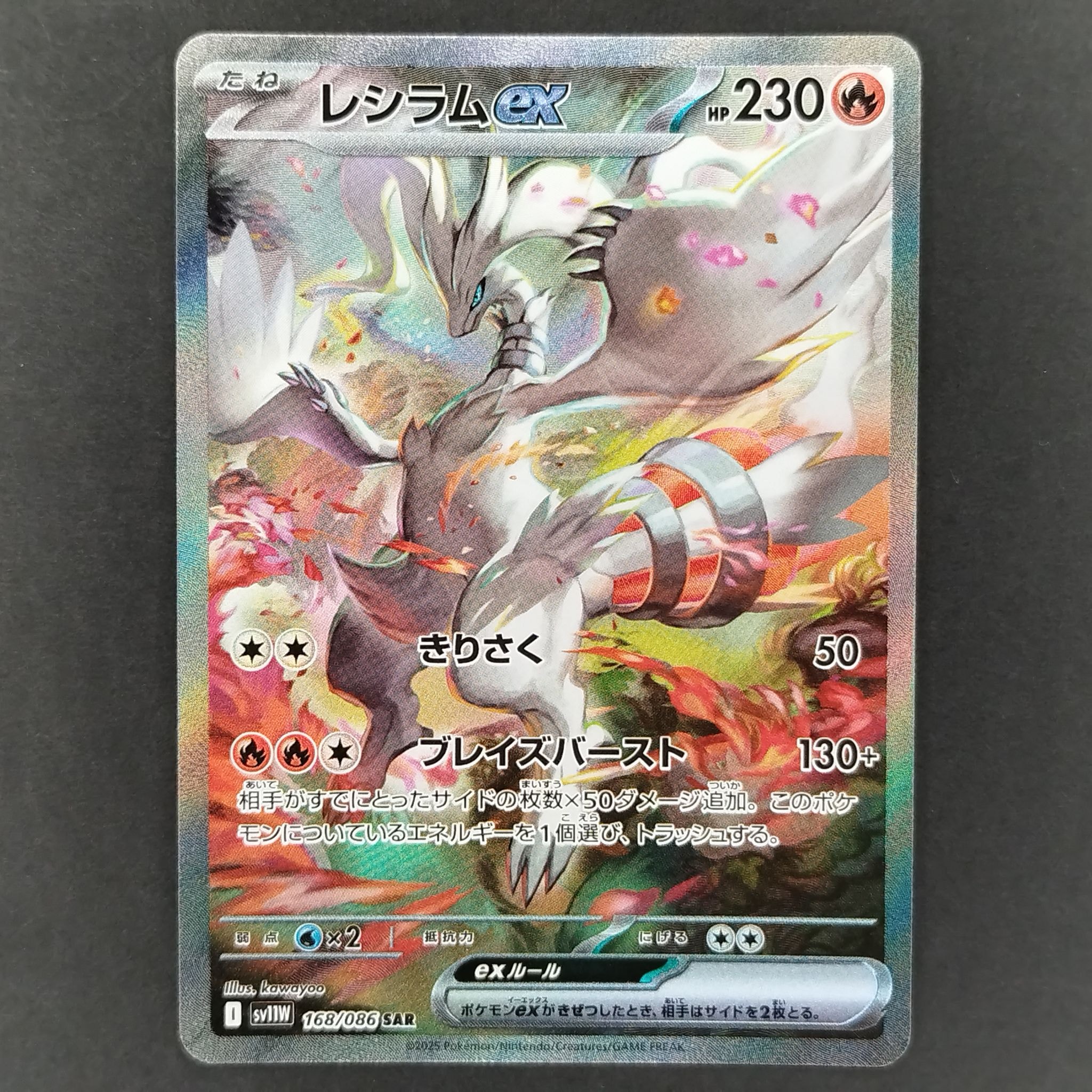 レシラムex SAR [SV11W 168/086](拡張パック「ホワイトフレア」)