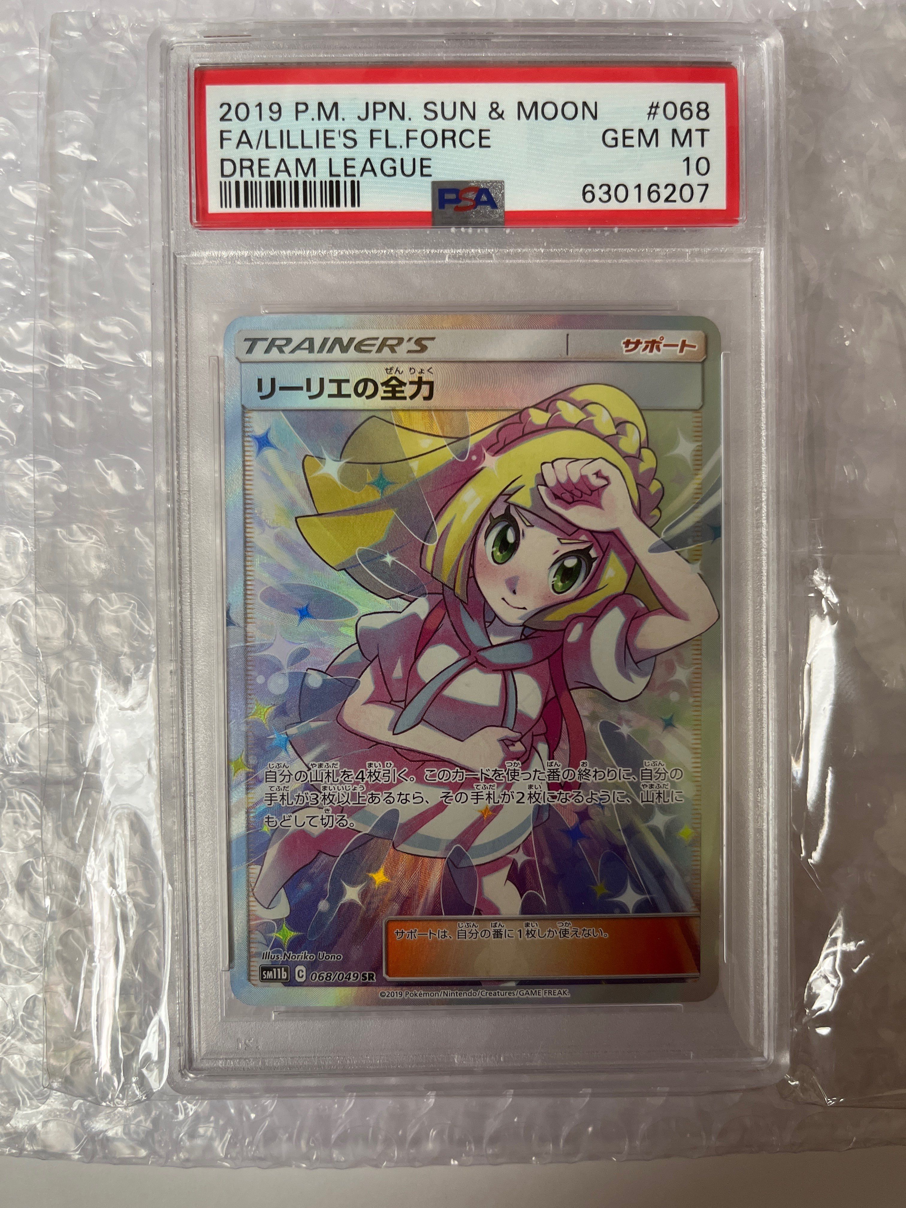 PSA10】リーリエの全力 SR[SM11b 068/049](強化拡張パック