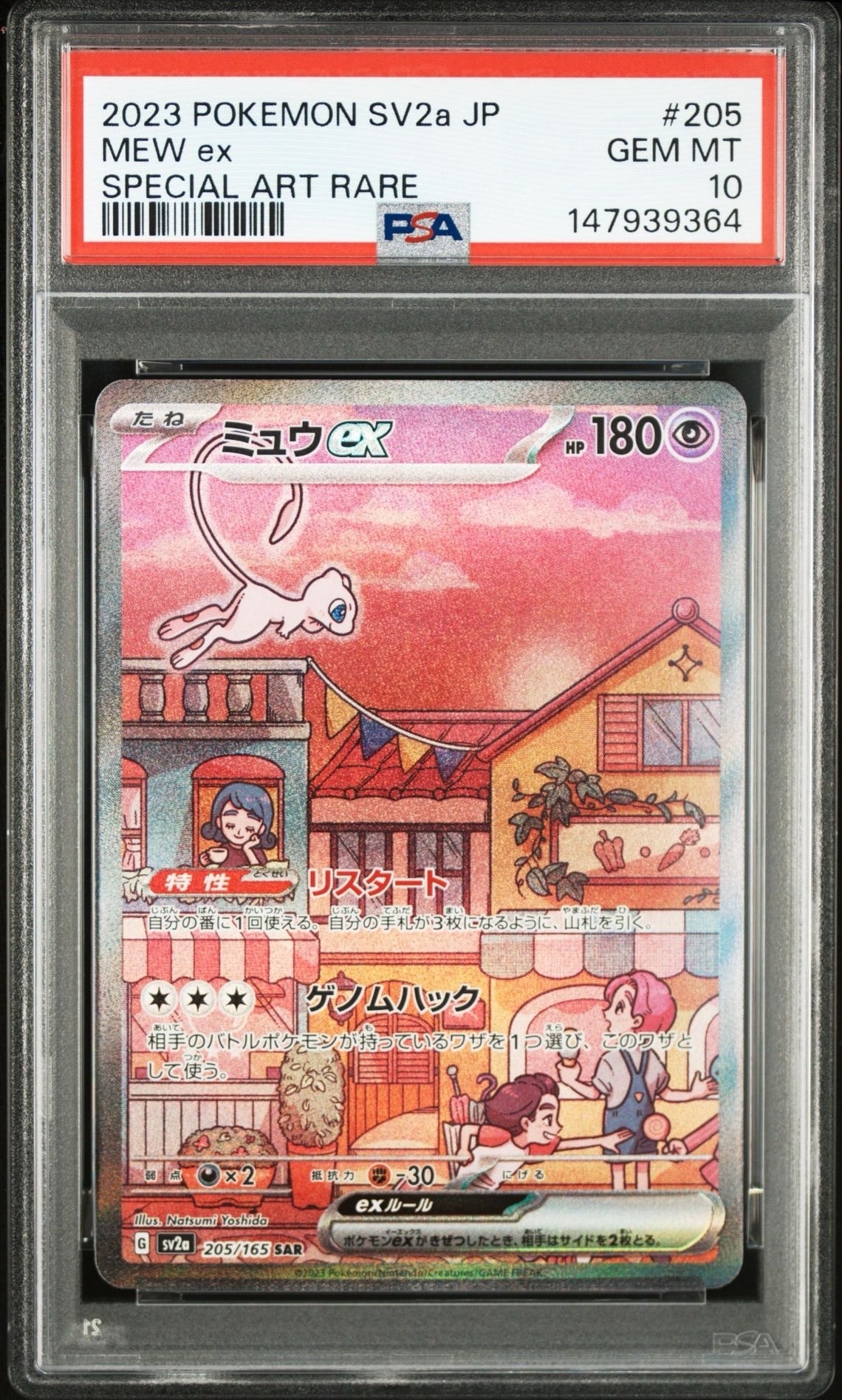 ミュウex SAR[SV2a 205/165](強化拡張パック「ポケモンカード151」)