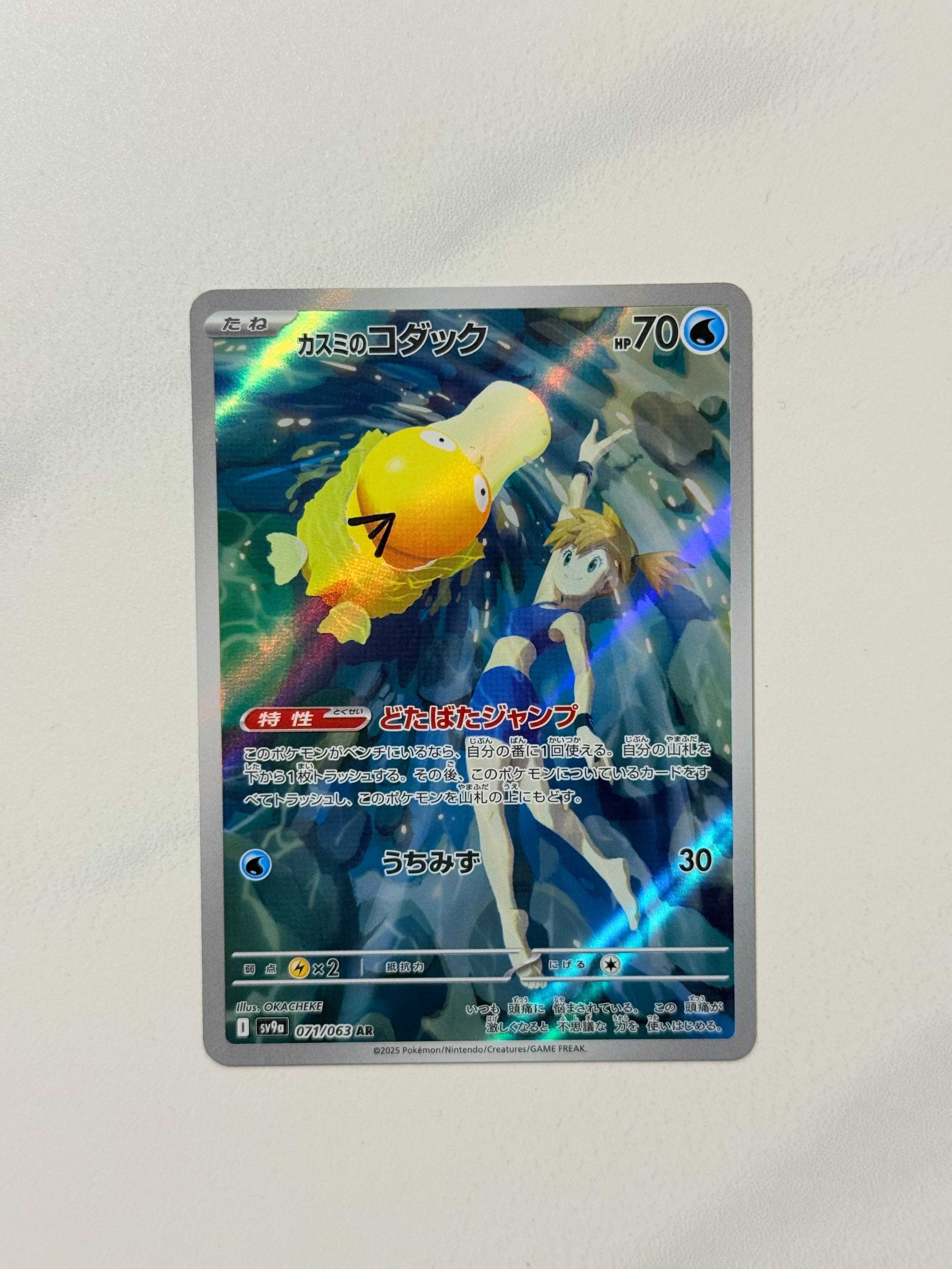 カスミのコダック AR [SV9a 071/063](強化拡張パック「熱風のアリーナ」)