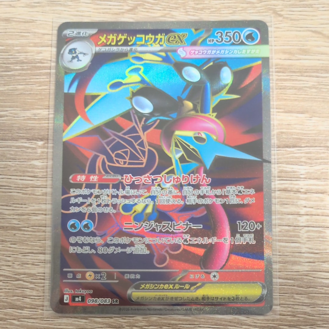 メガゲッコウガex SR [M4 098/083](拡張パック「ニンジャスピナー」)