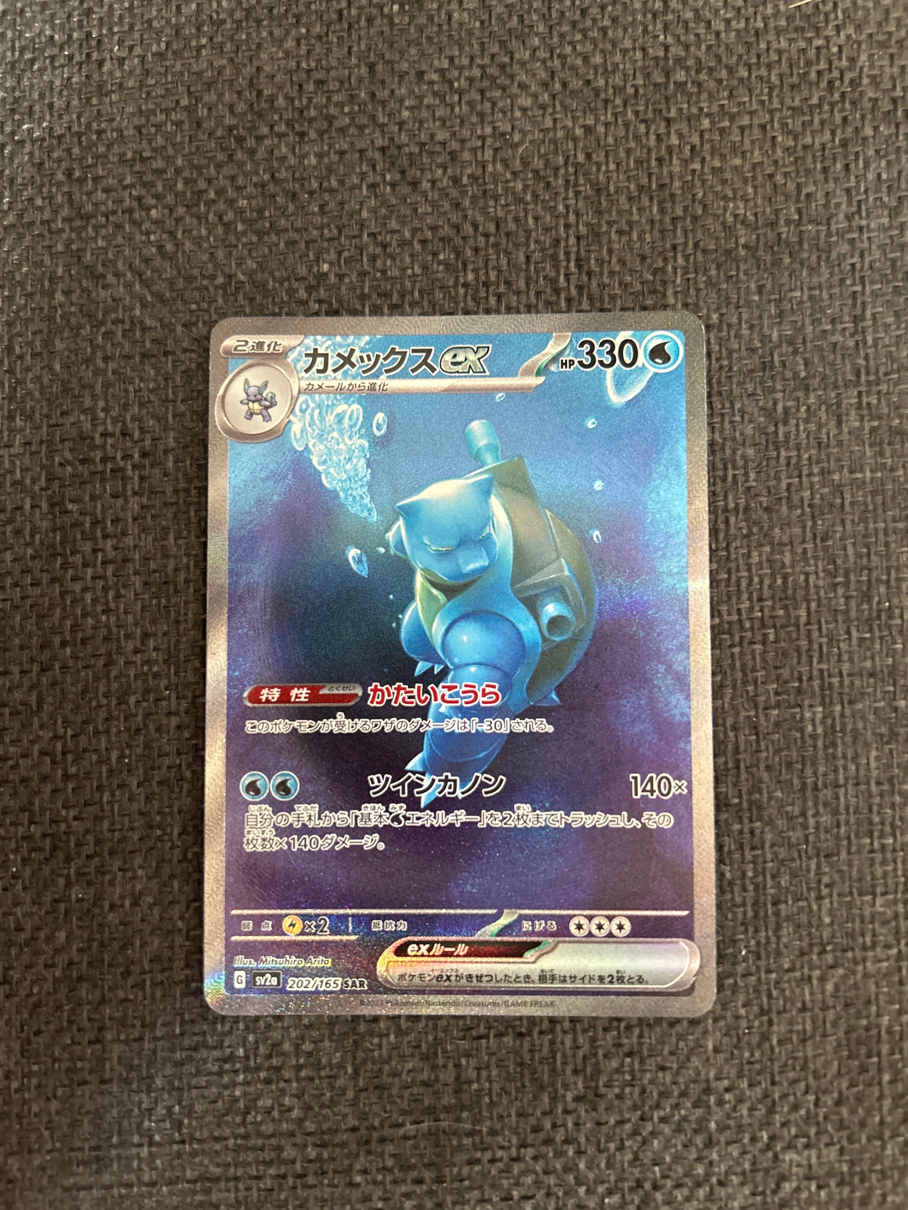 カメックスex SAR[SV2a 202/165](強化拡張パック「ポケモンカード151」)