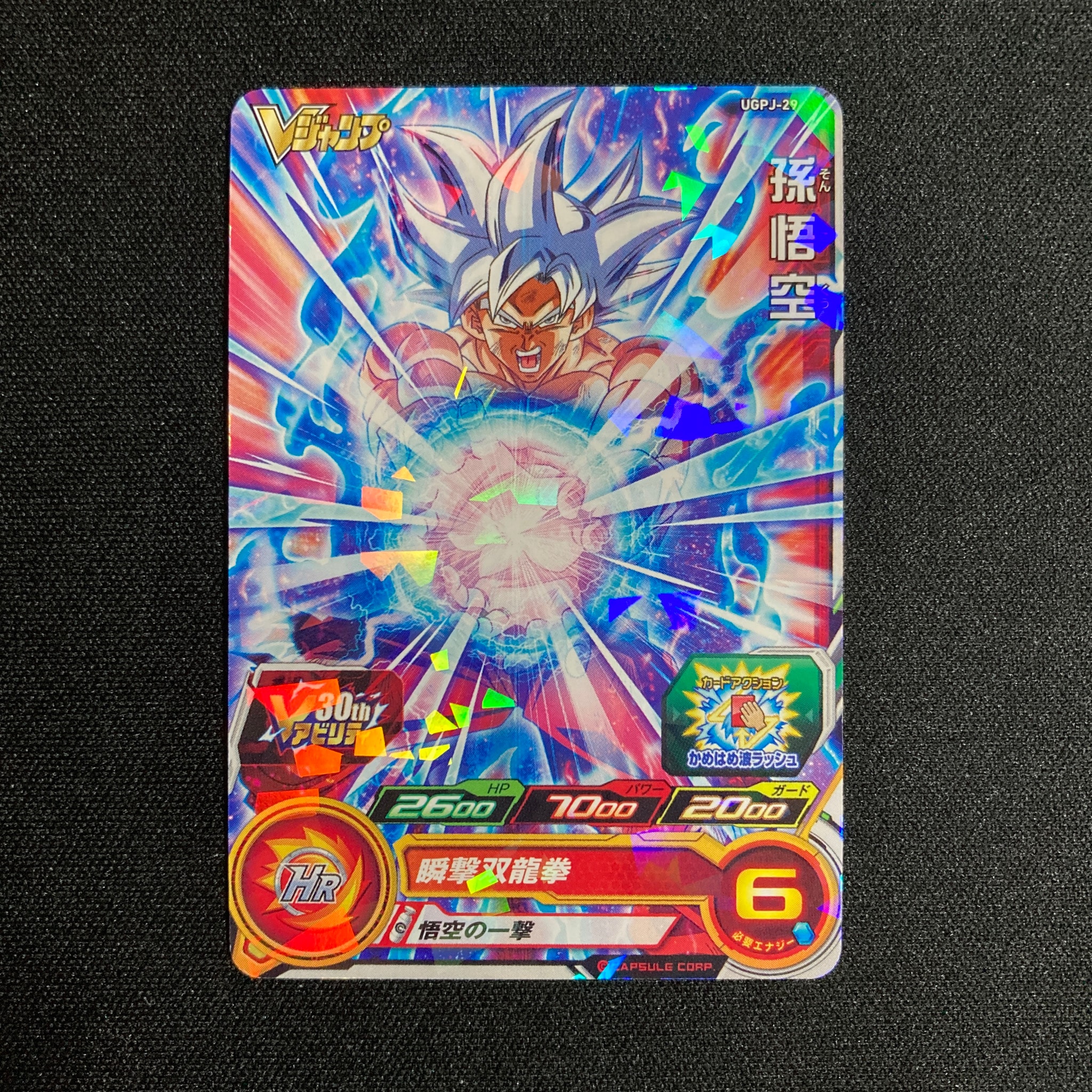 孫悟空 - [UGPJ-29](スーパードラゴンボールヒーローズ「Vジャンプ 2023年7月号 付録」)