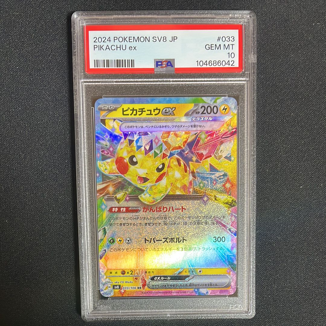PSA10】ピカチュウex RR [SV8 033/106](拡張パック「超電