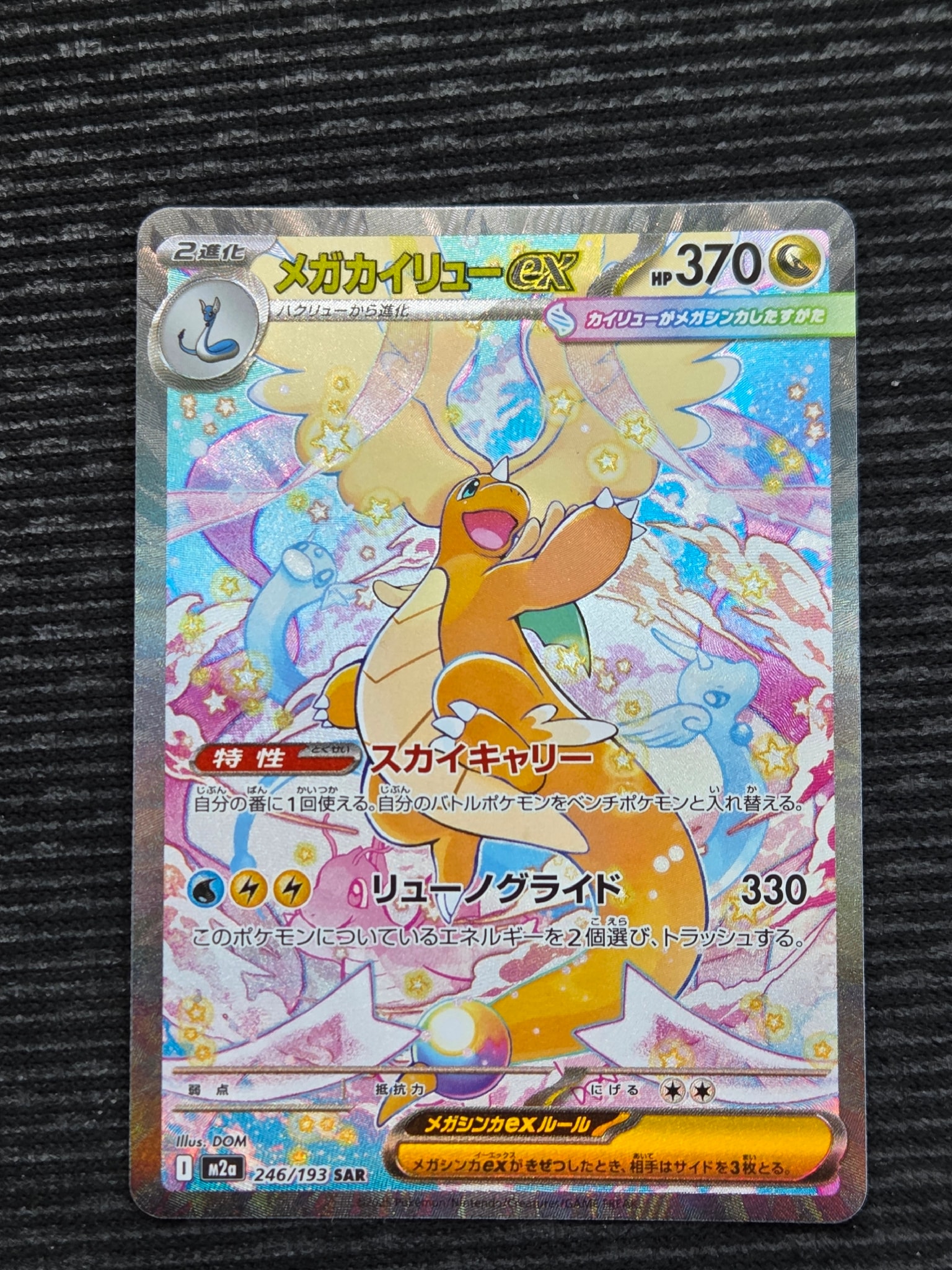 PSA10】メガカイリューex SAR [M2a 246/193](ハイクラスパック「MEGA