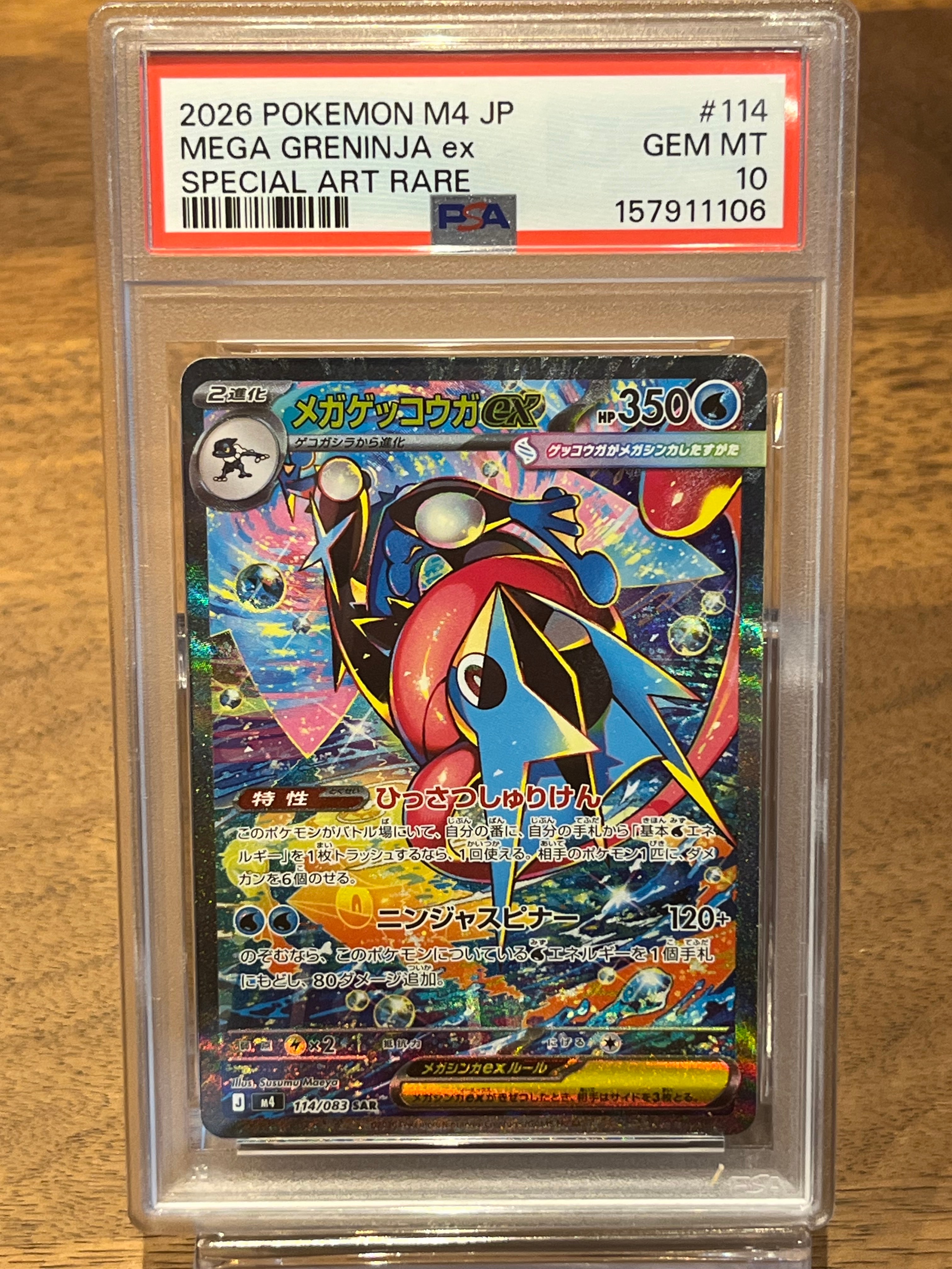 メガゲッコウガex SAR [M4 114/083](拡張パック「ニンジャスピナー」)