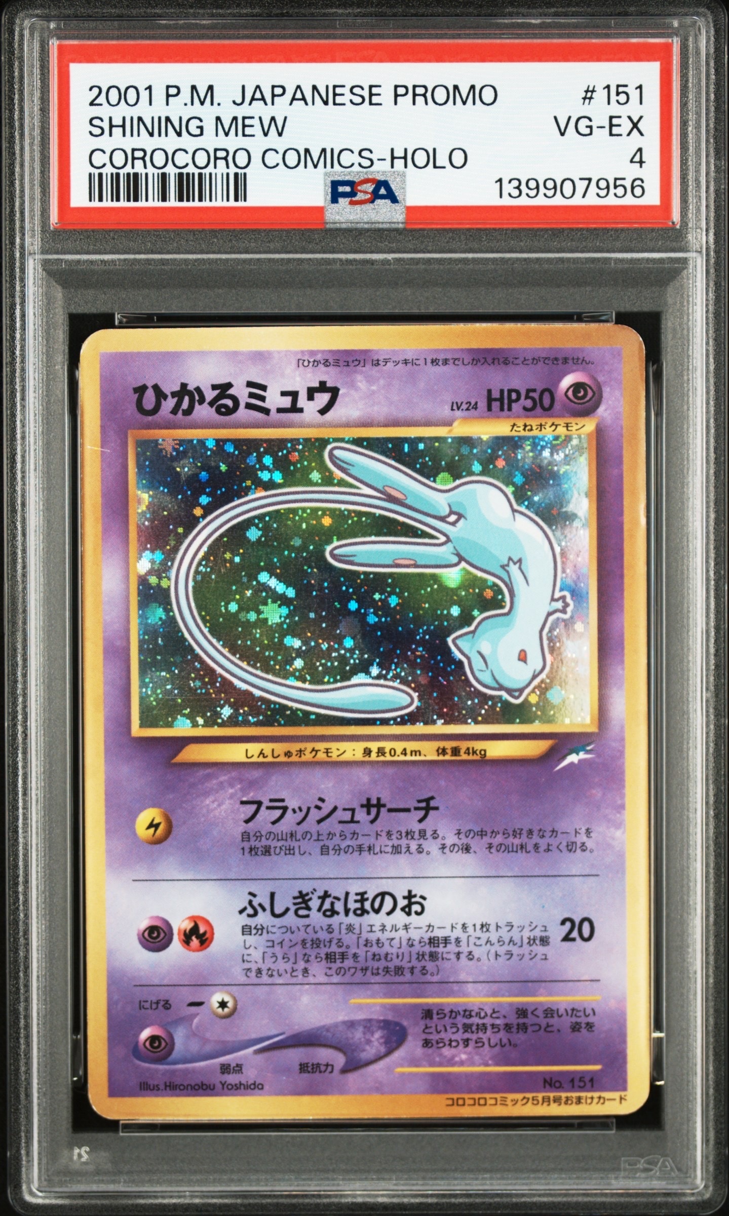 状態D】ひかるミュウ コロコロ: 旧裏/プロモ[neo-P No.151