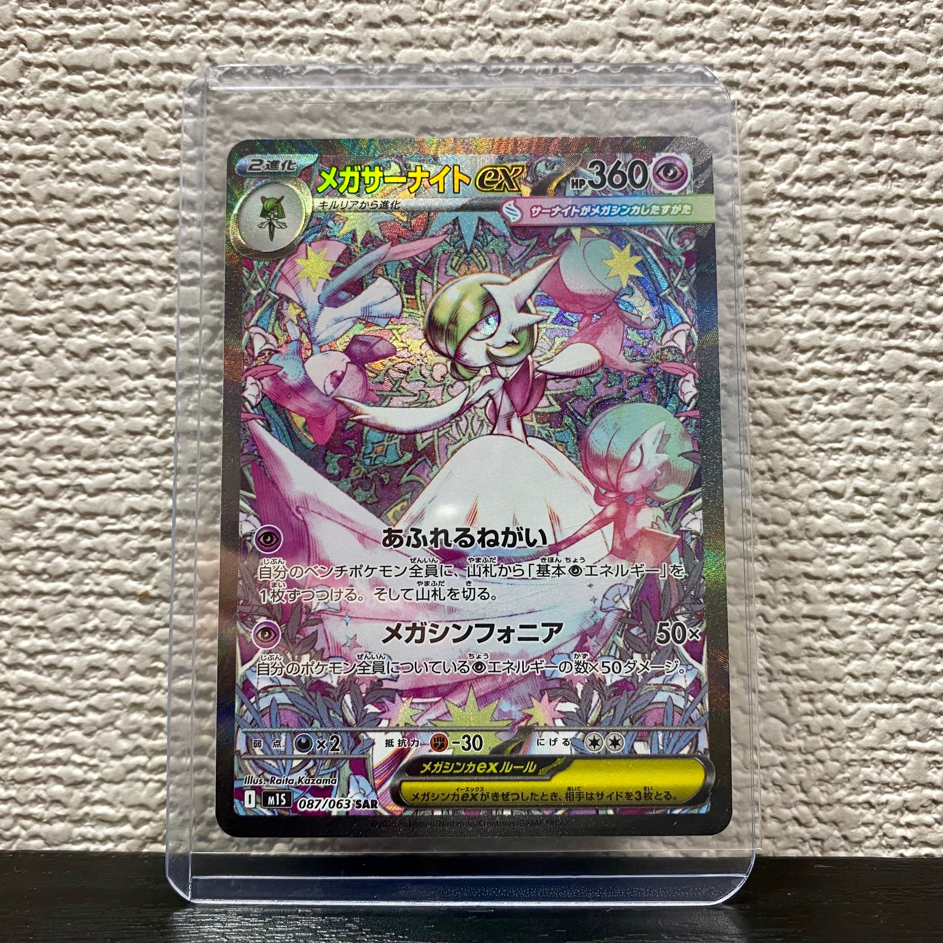 メガサーナイトex SAR [M1S 087/063](拡張パック「メガシンフォニア」)